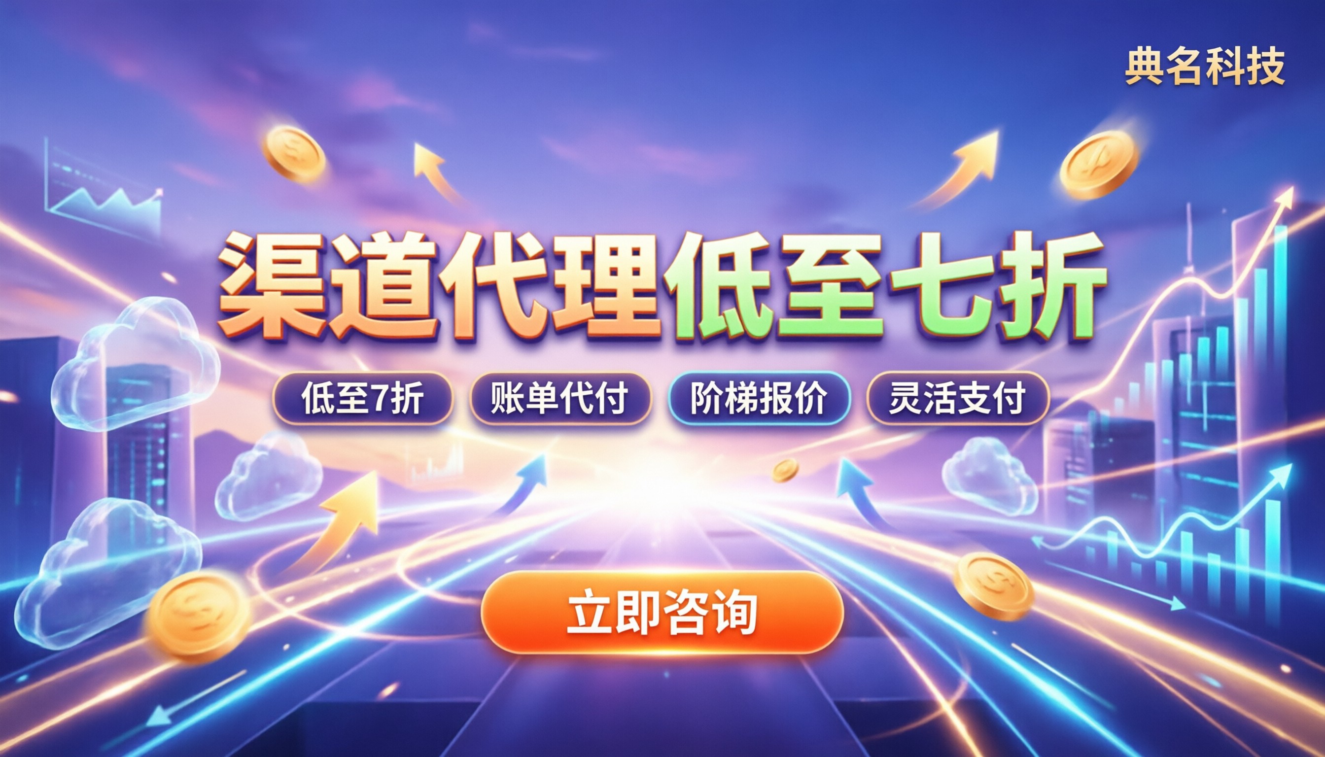 阿里云分销渠道代理商价格:怎么拿更低折扣