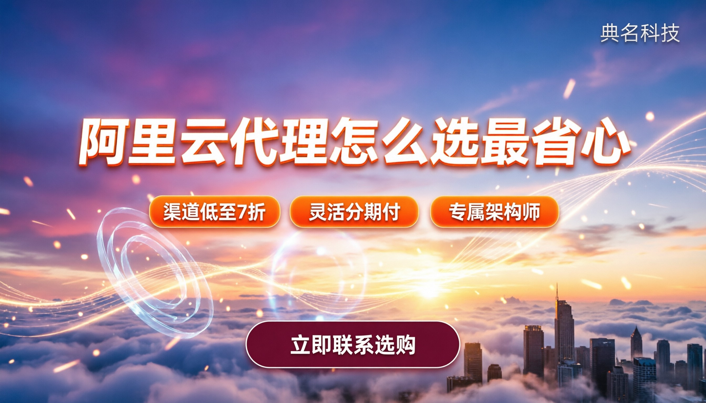 阿里云生态伙伴有哪些:怎么选代理最省心
