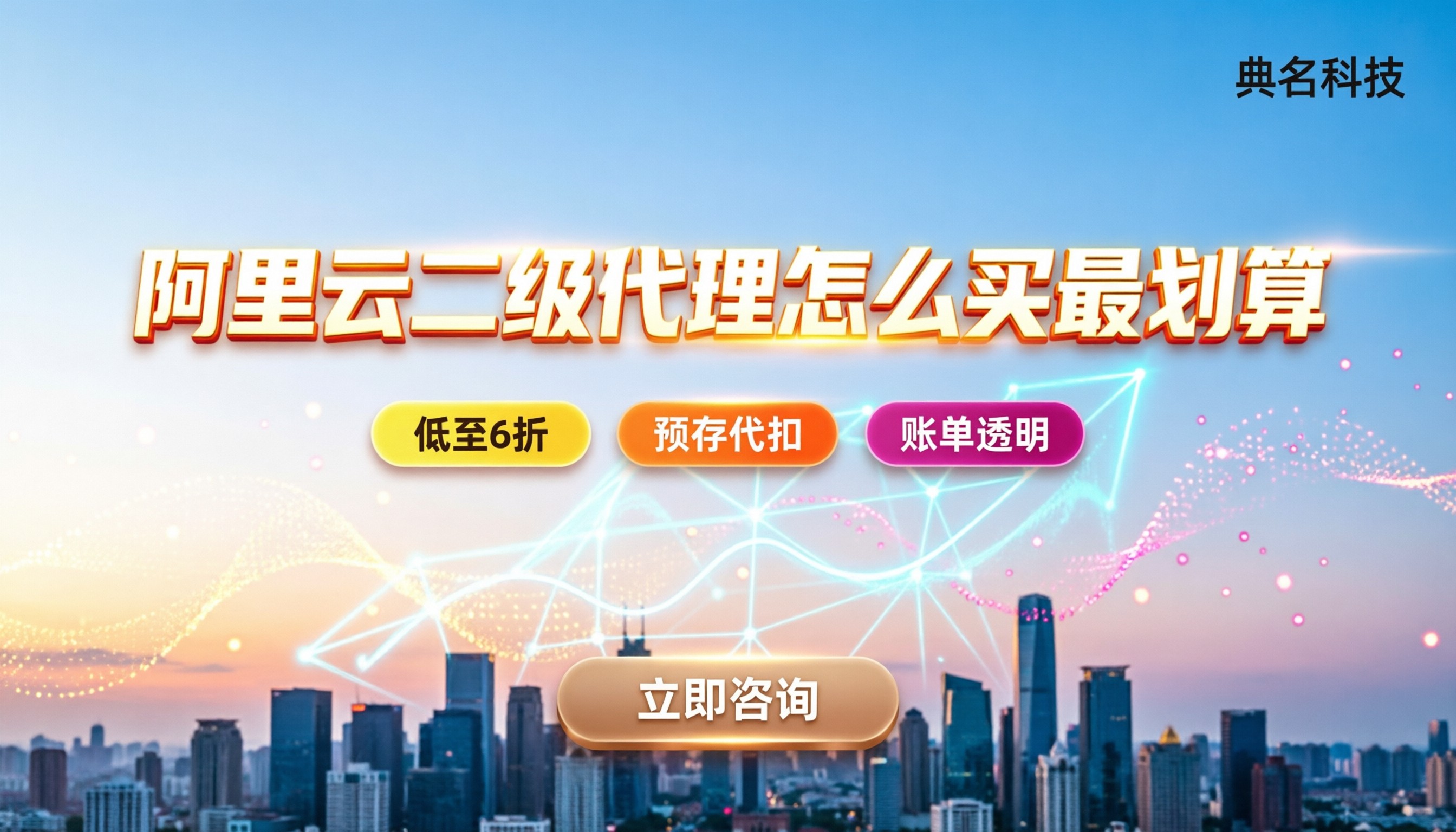 阿里云二级代理价格:怎么买最划算