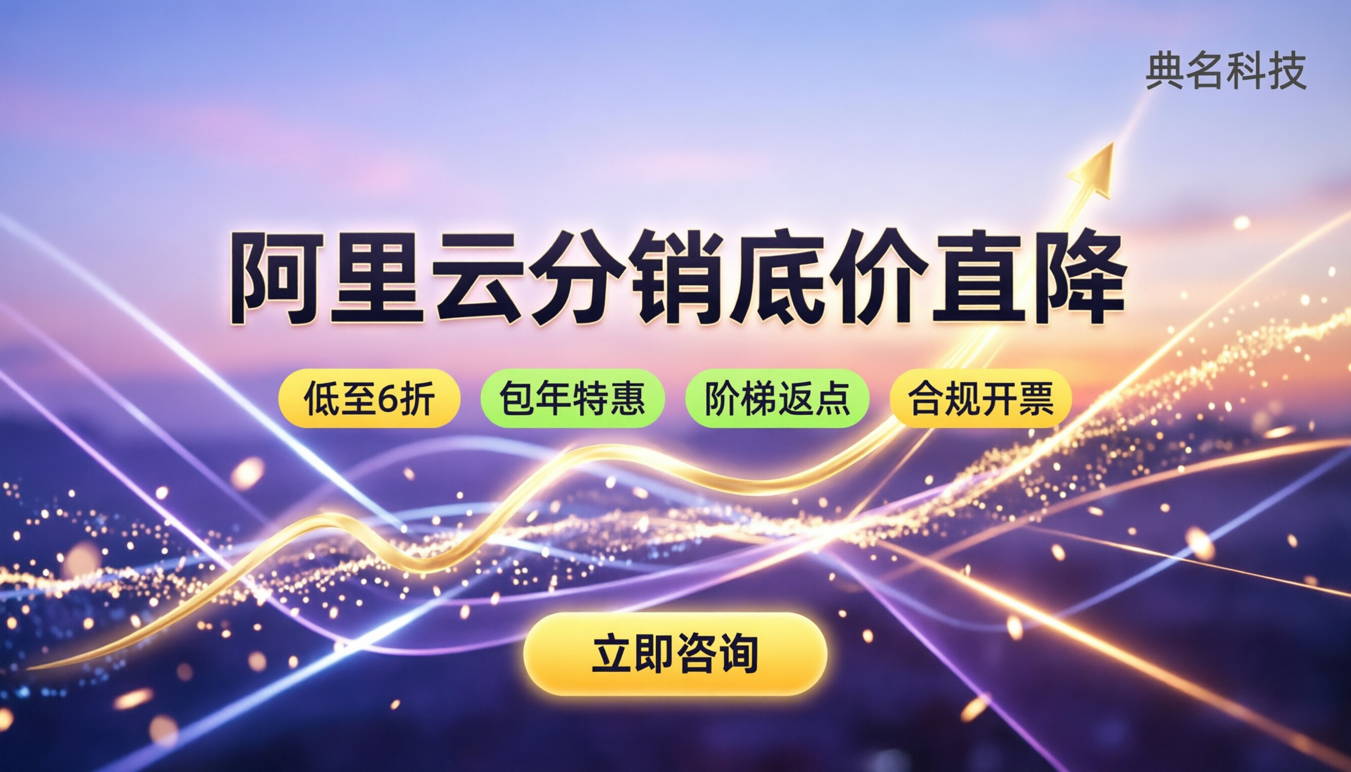 阿里云分销伙伴定价:怎么拿更低折扣