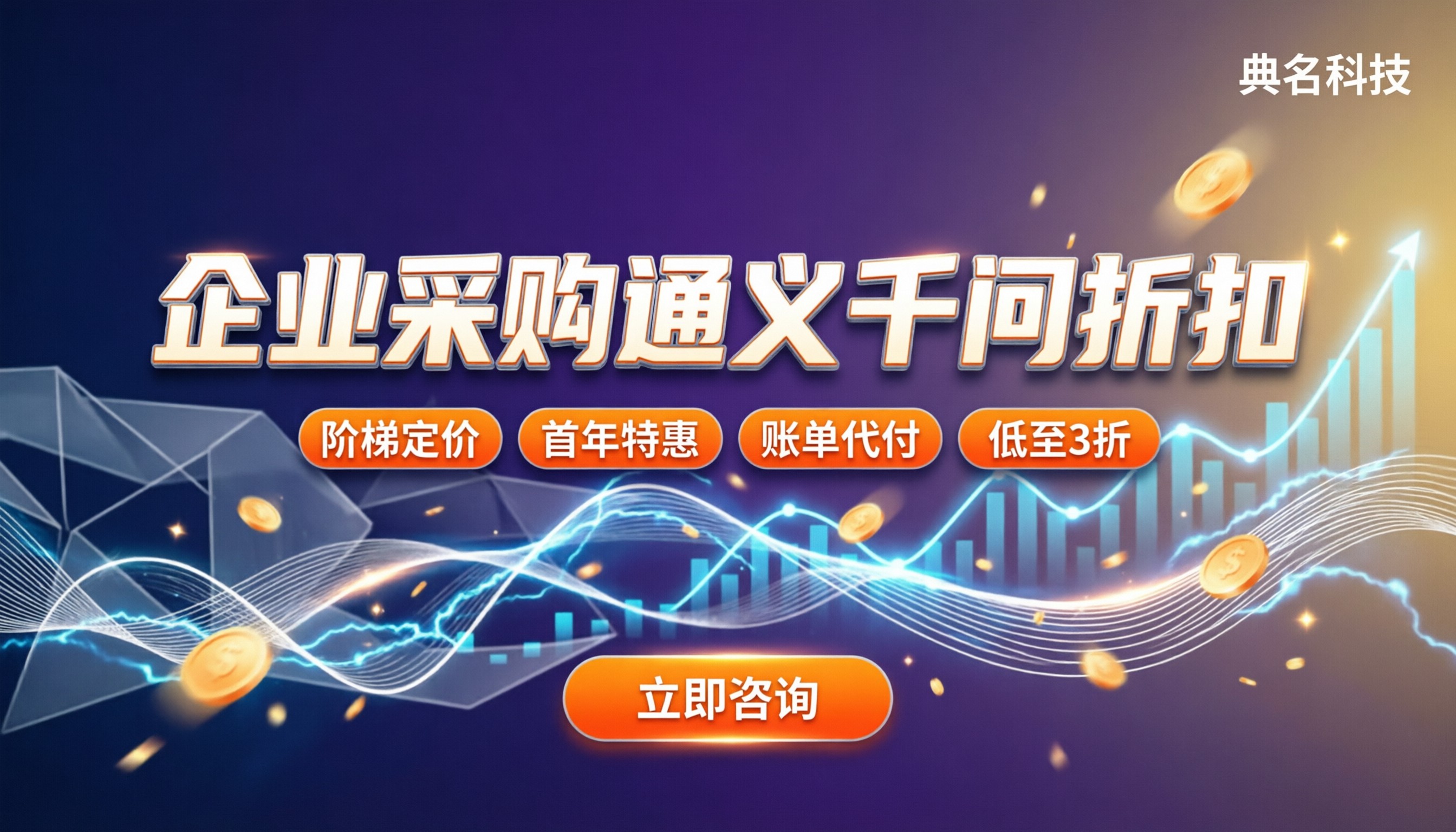 企业采购通义千问折扣:怎么拿到底价与长期优惠