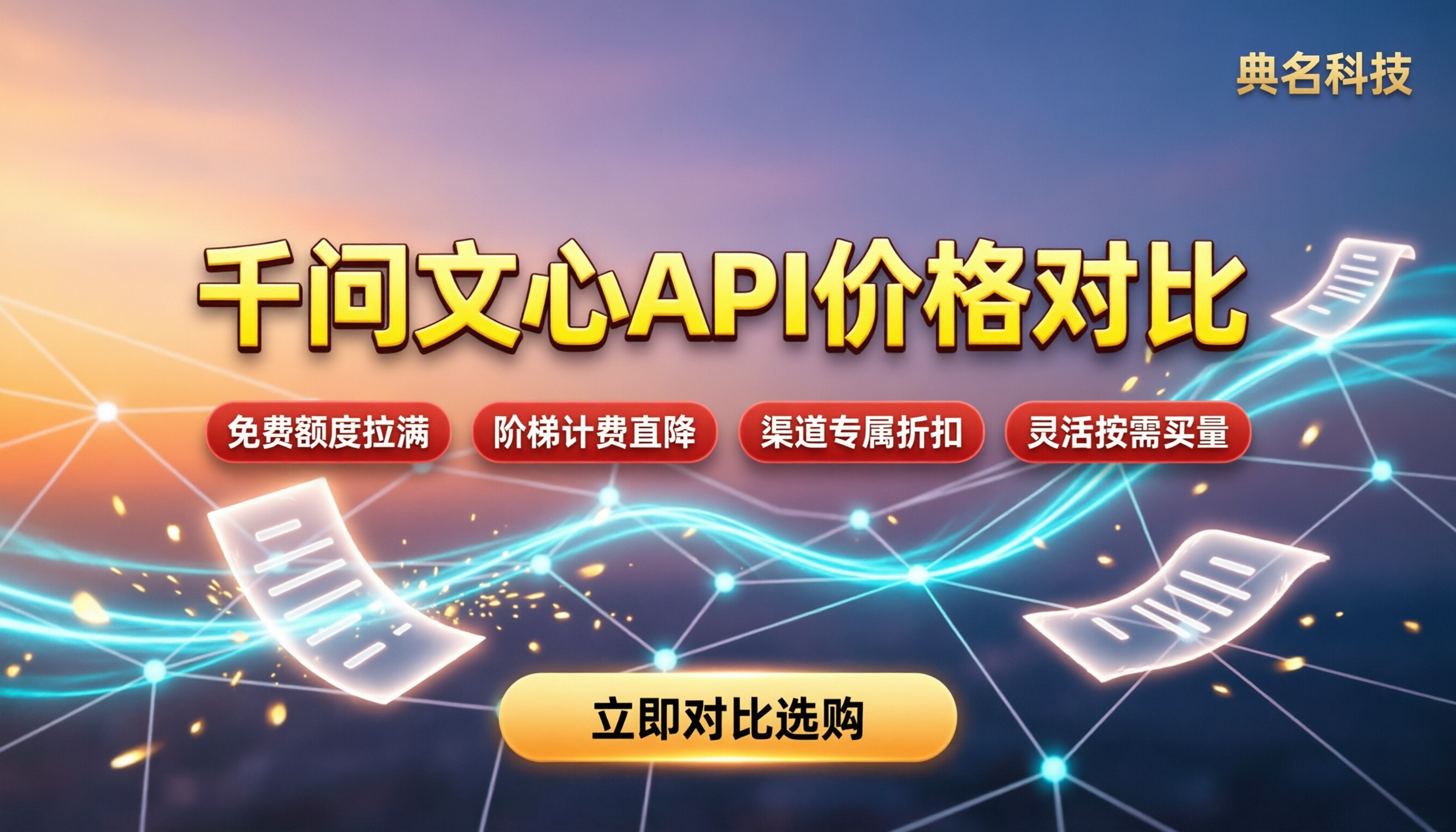 千问与文心一言价格对比:API调用与个人版怎么买更划算
