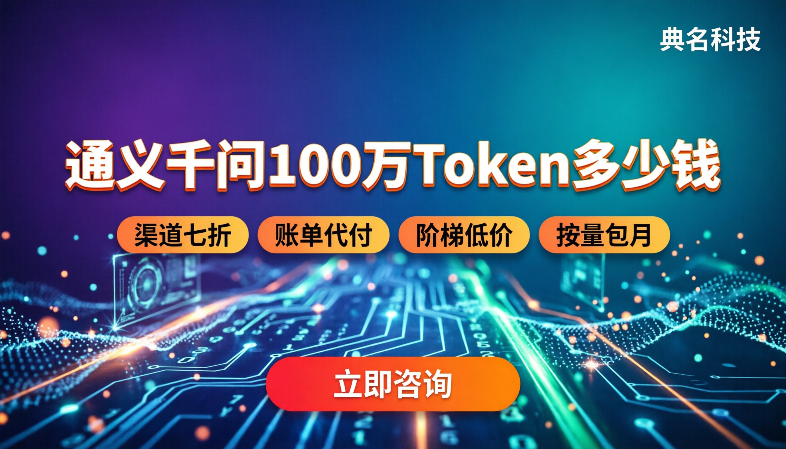 通义千问100万token多少钱:按量计费还是包月更划算