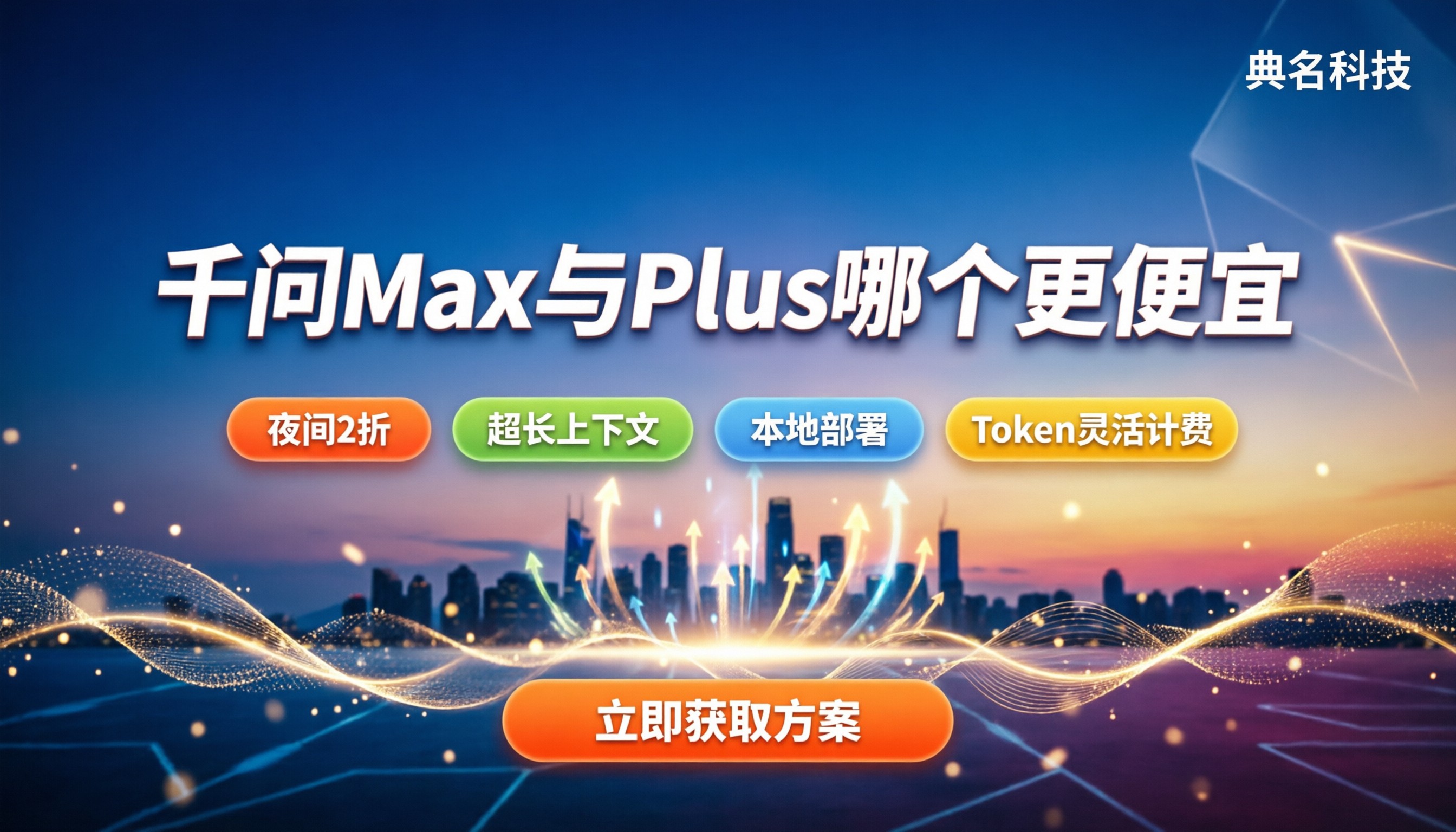千问Max和Plus哪个更便宜:夜间折扣与选型避坑指南