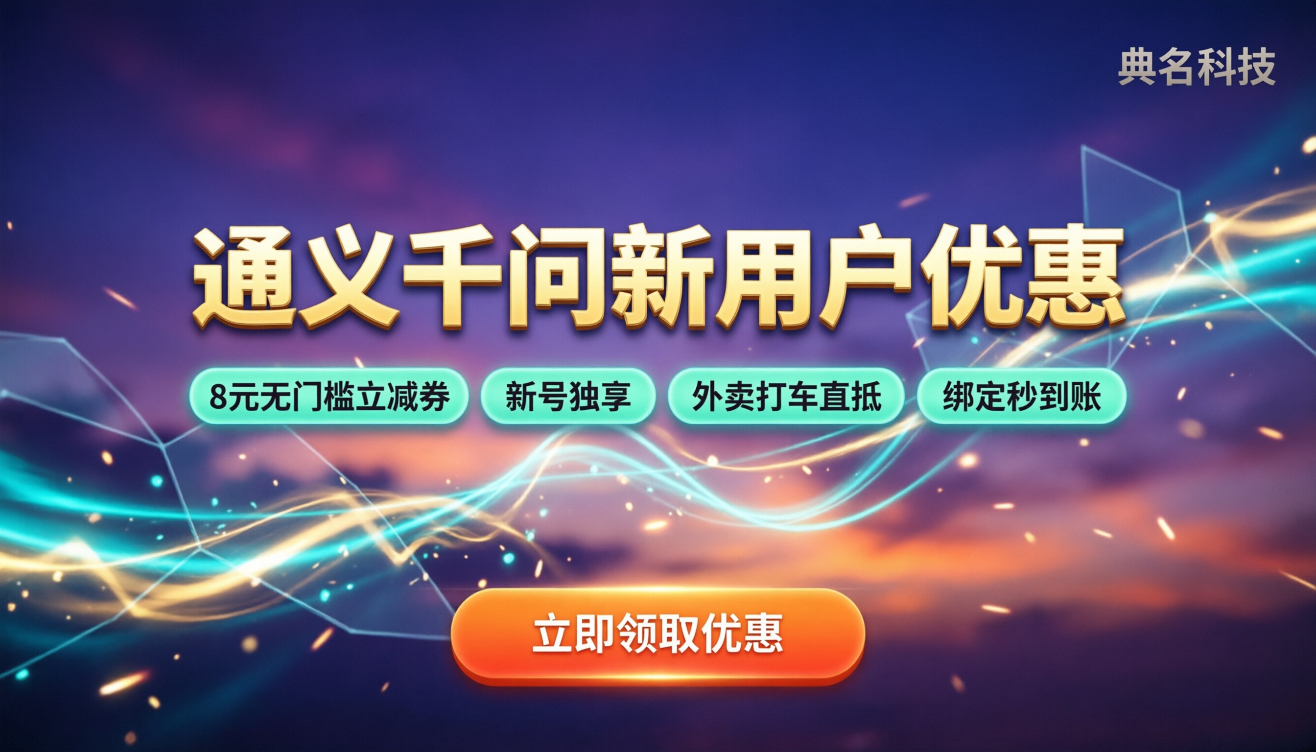 通义千问新用户优惠怎么领:最新口令与省钱路径