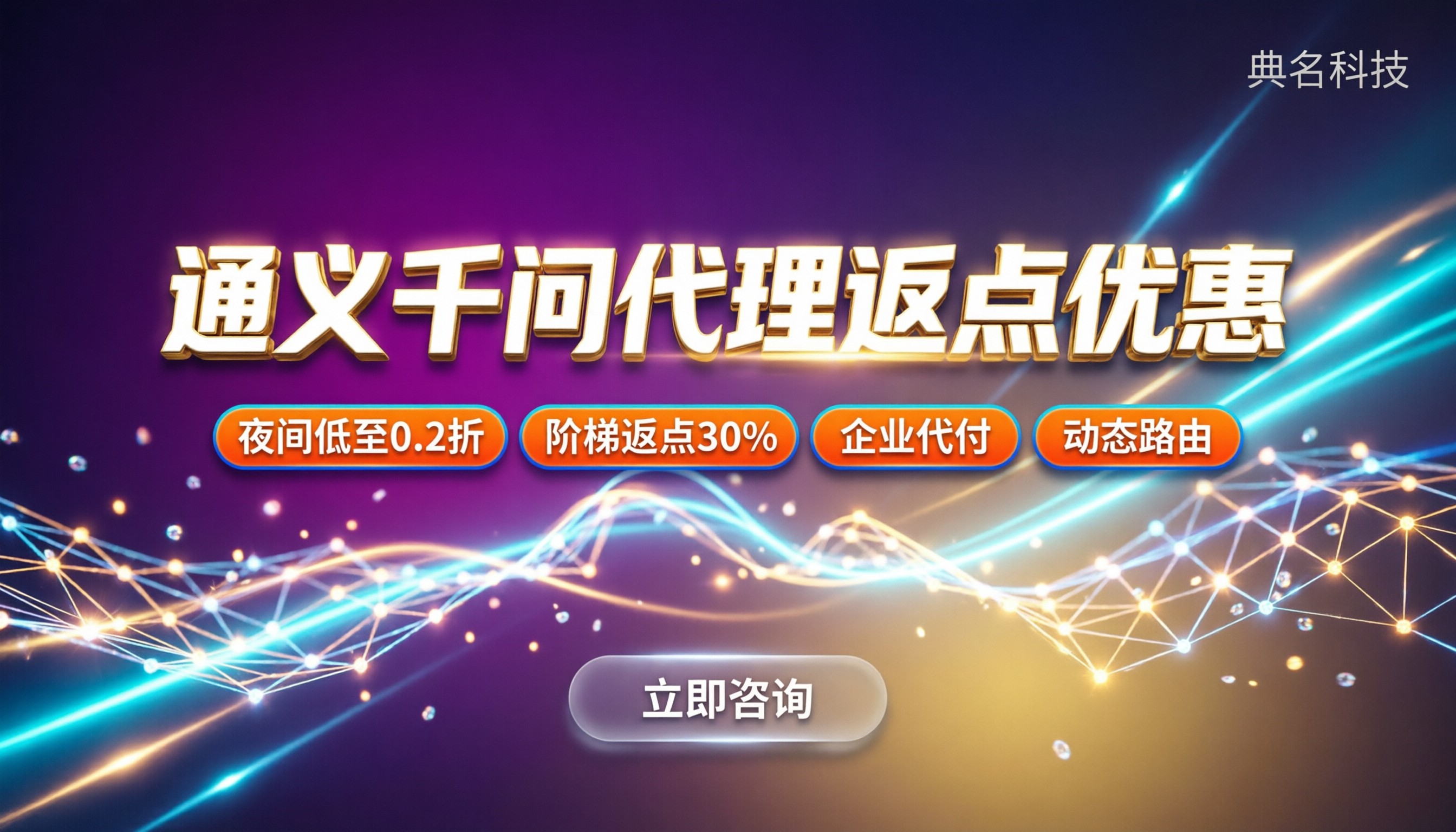 Qwen通义千问代理返点优惠:怎么拿折扣最划算