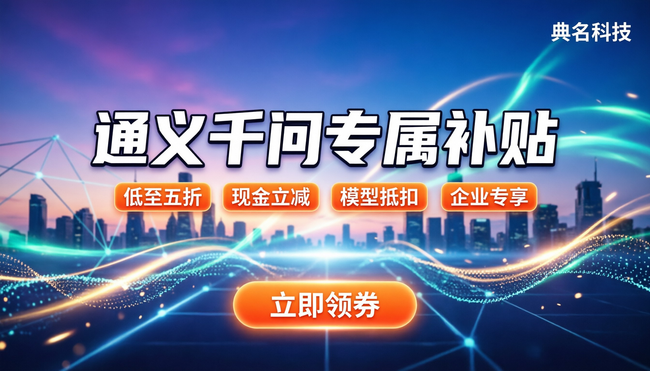 通义千问优惠活动最新有哪些类型:怎么领最划算