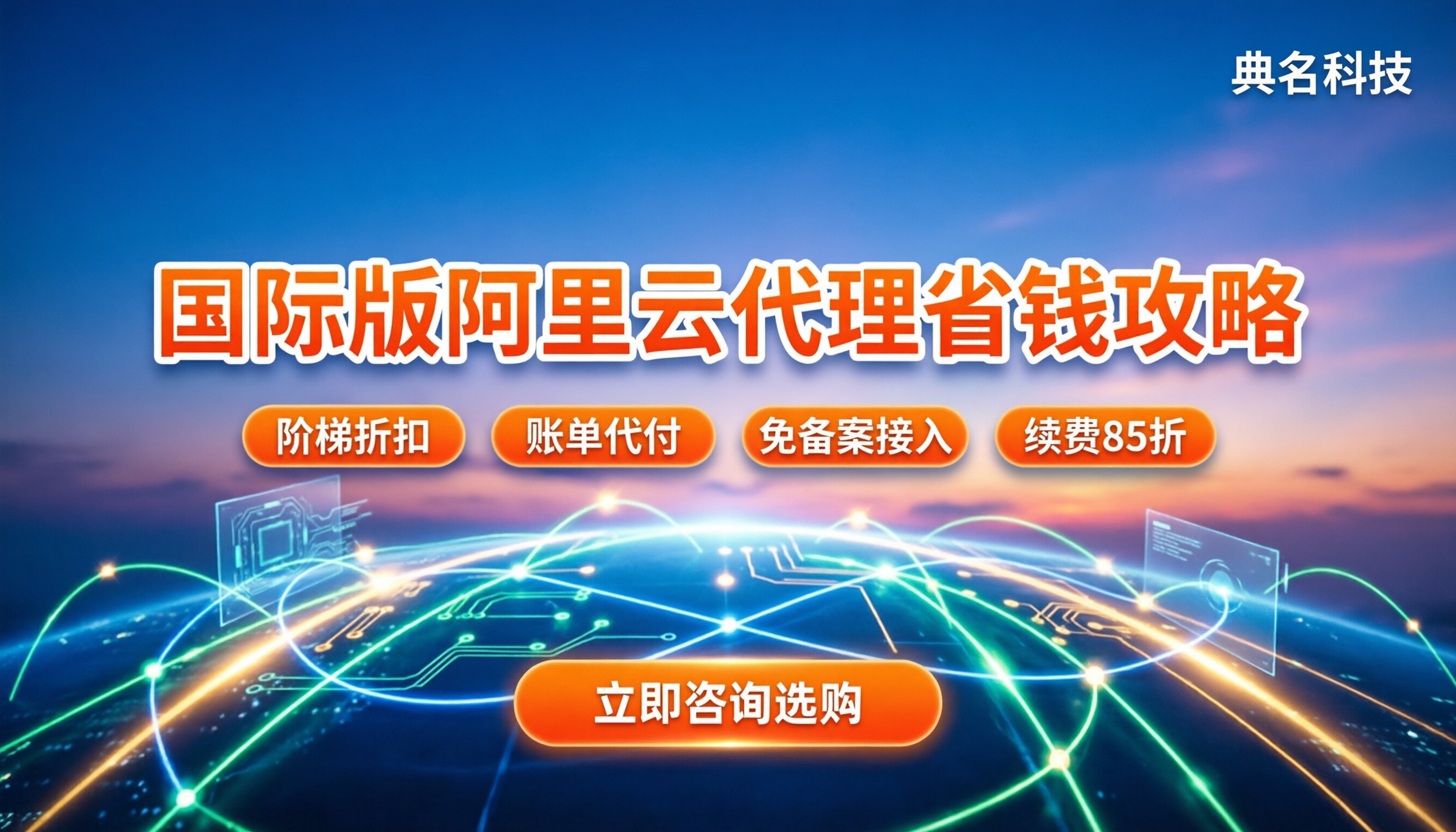 国际版阿里云服务代理商怎么选:折扣、避坑与省钱攻略