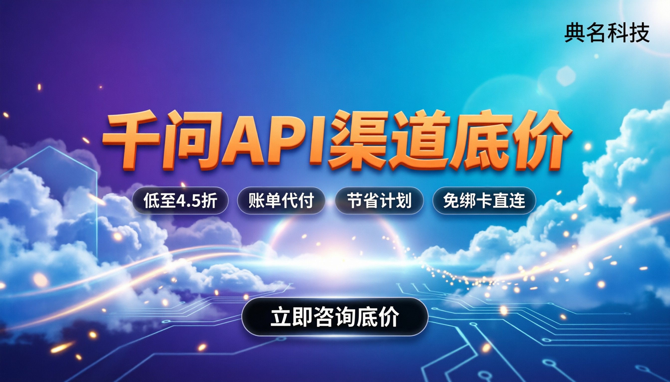 阿里云千问API渠道优惠:怎么买成本最低