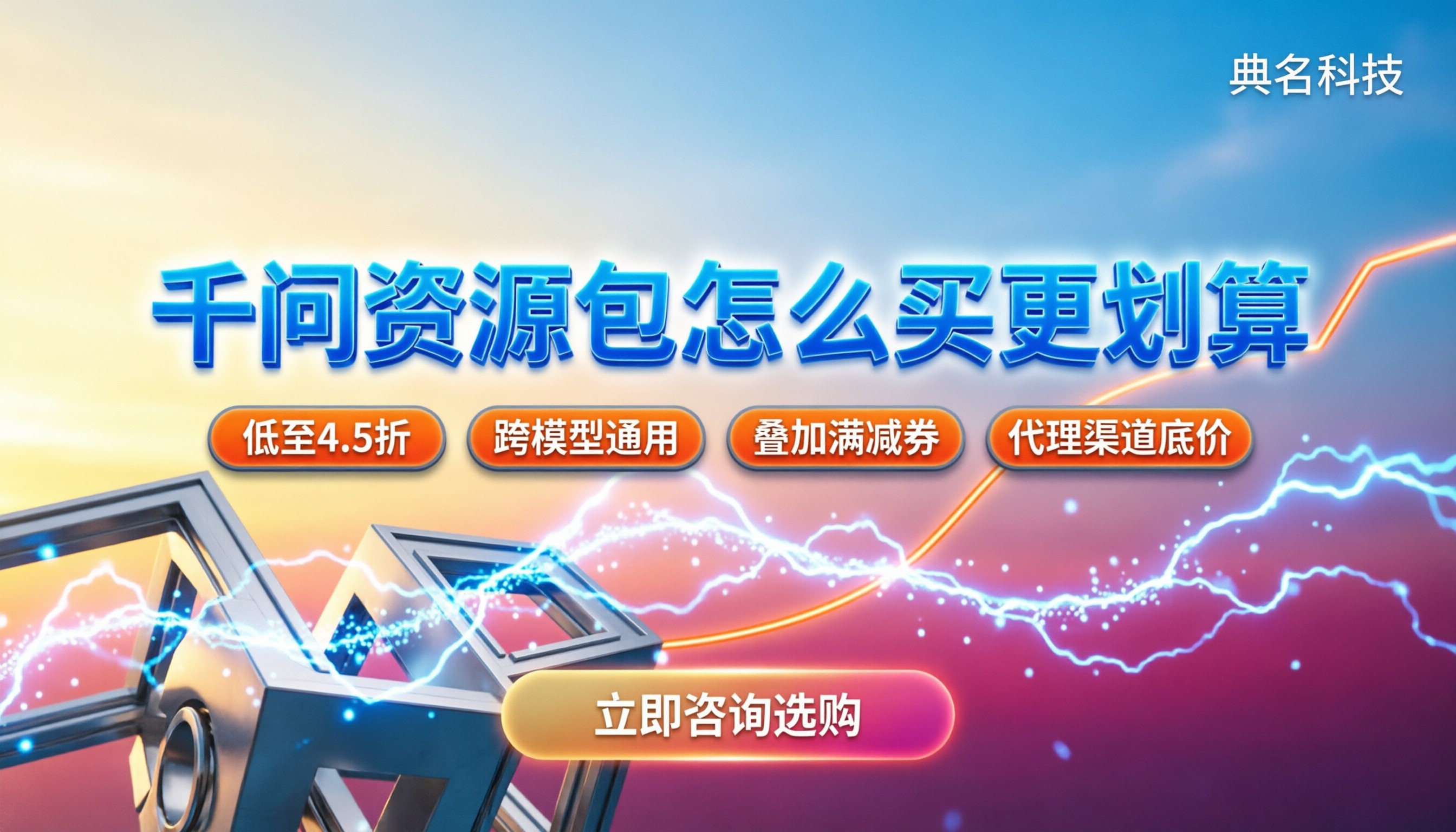 千问资源包怎么买更划算:最新折扣叠加与代理渠道解析