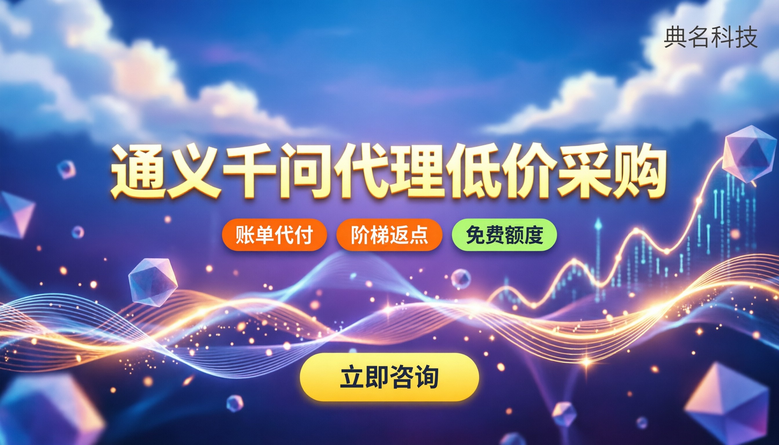 通义千问授权代理低价:怎么买最划算?