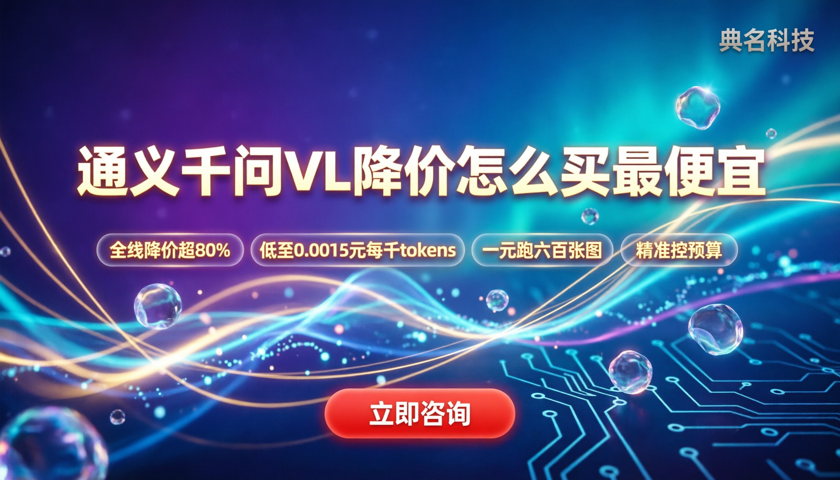 阿里云通义千问VL价格:怎么买最便宜