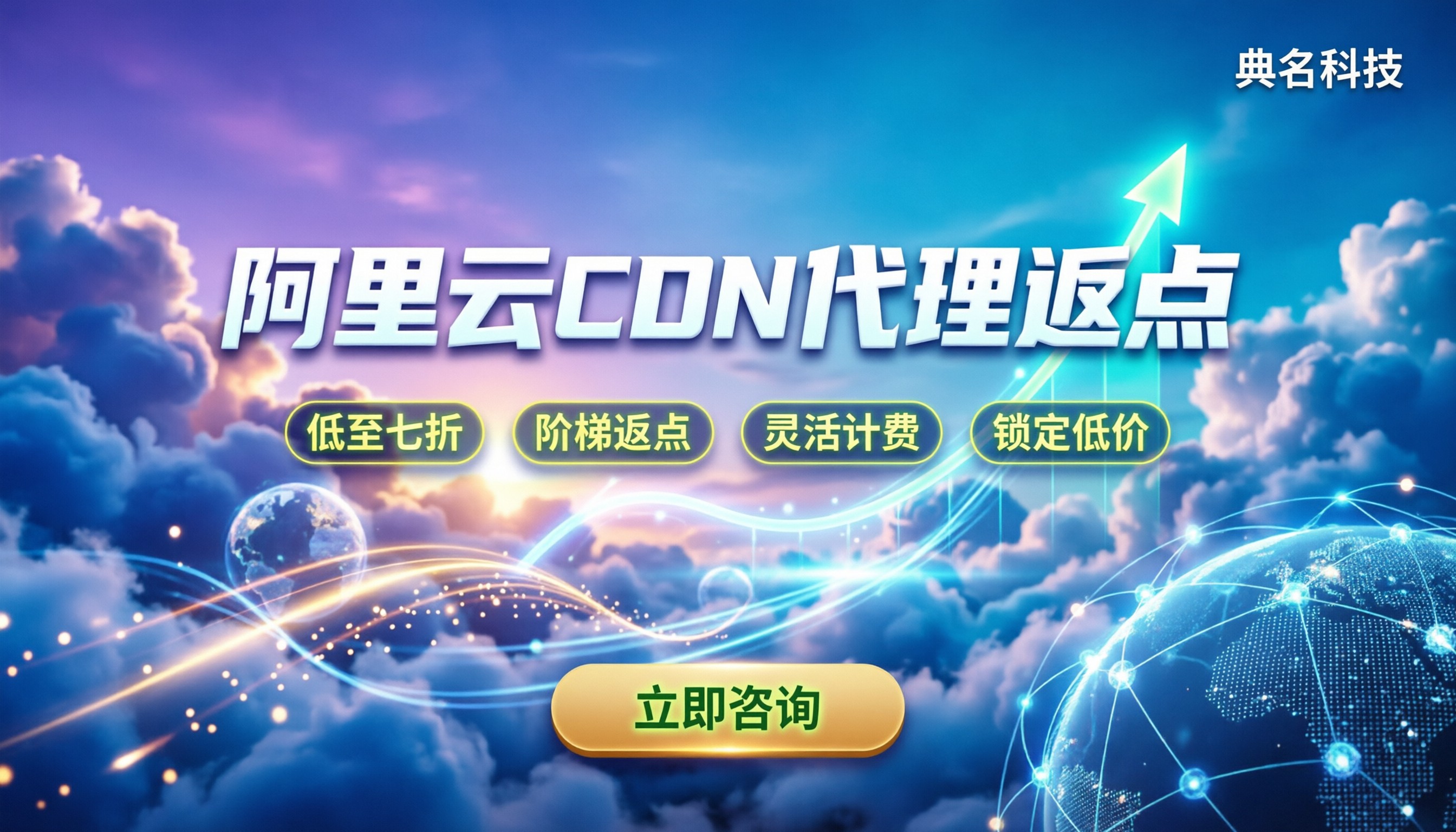 阿里云CDN代理返点比例:今年怎么买最划算