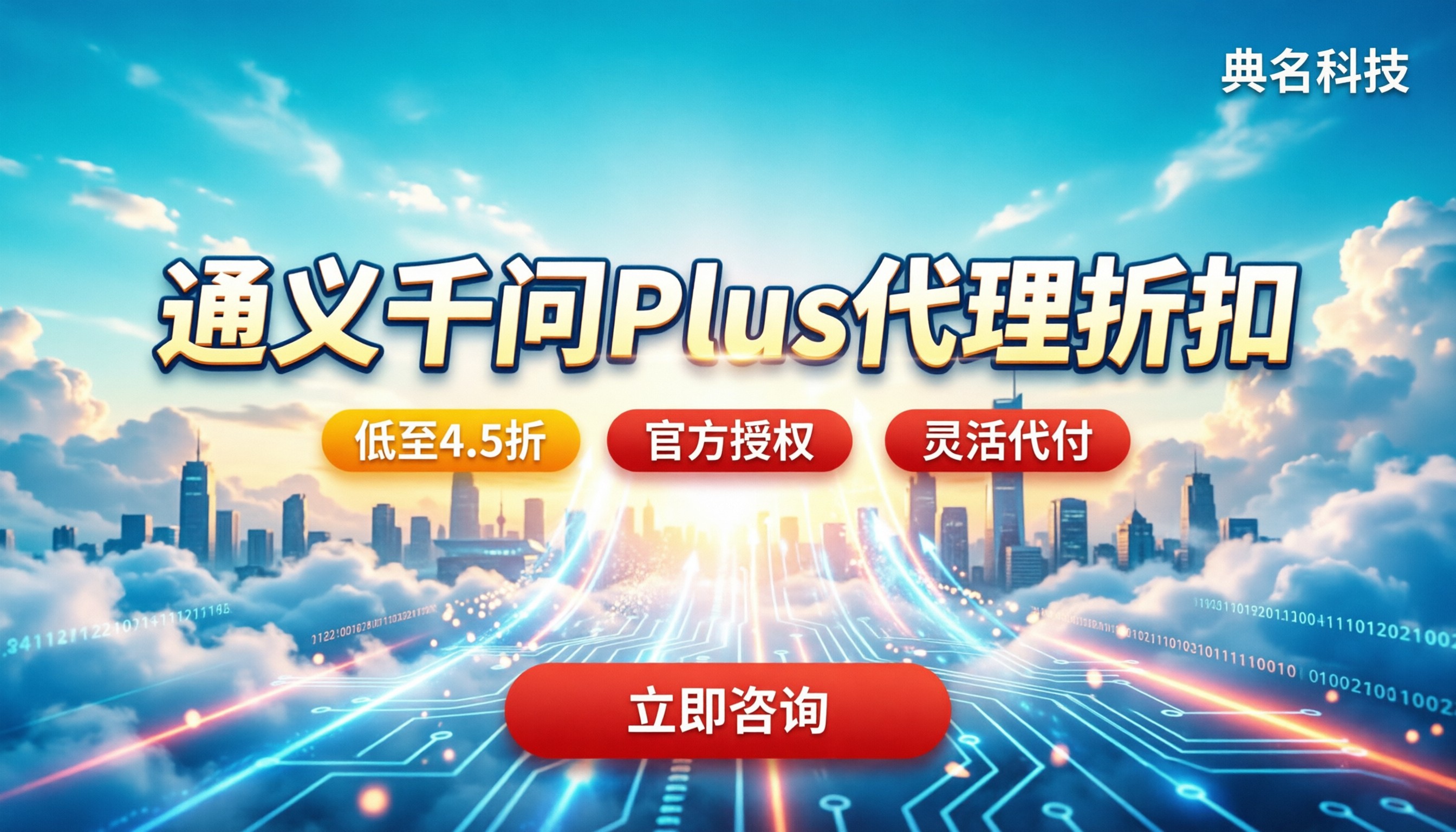 通义千问Plus代理折扣:最新怎么买最划算