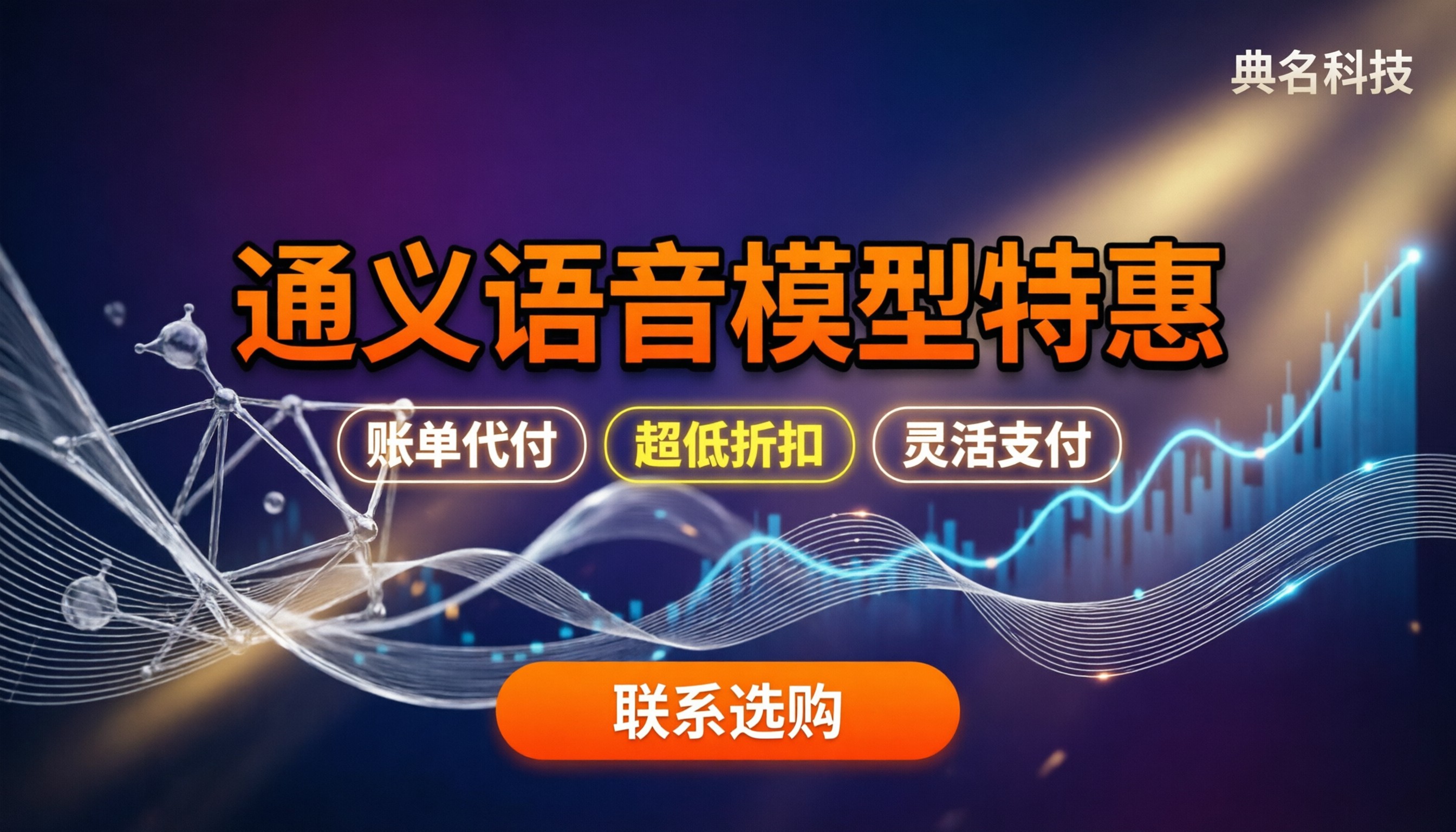 通义千问语音模型代理商优惠:怎么拿折扣更划算