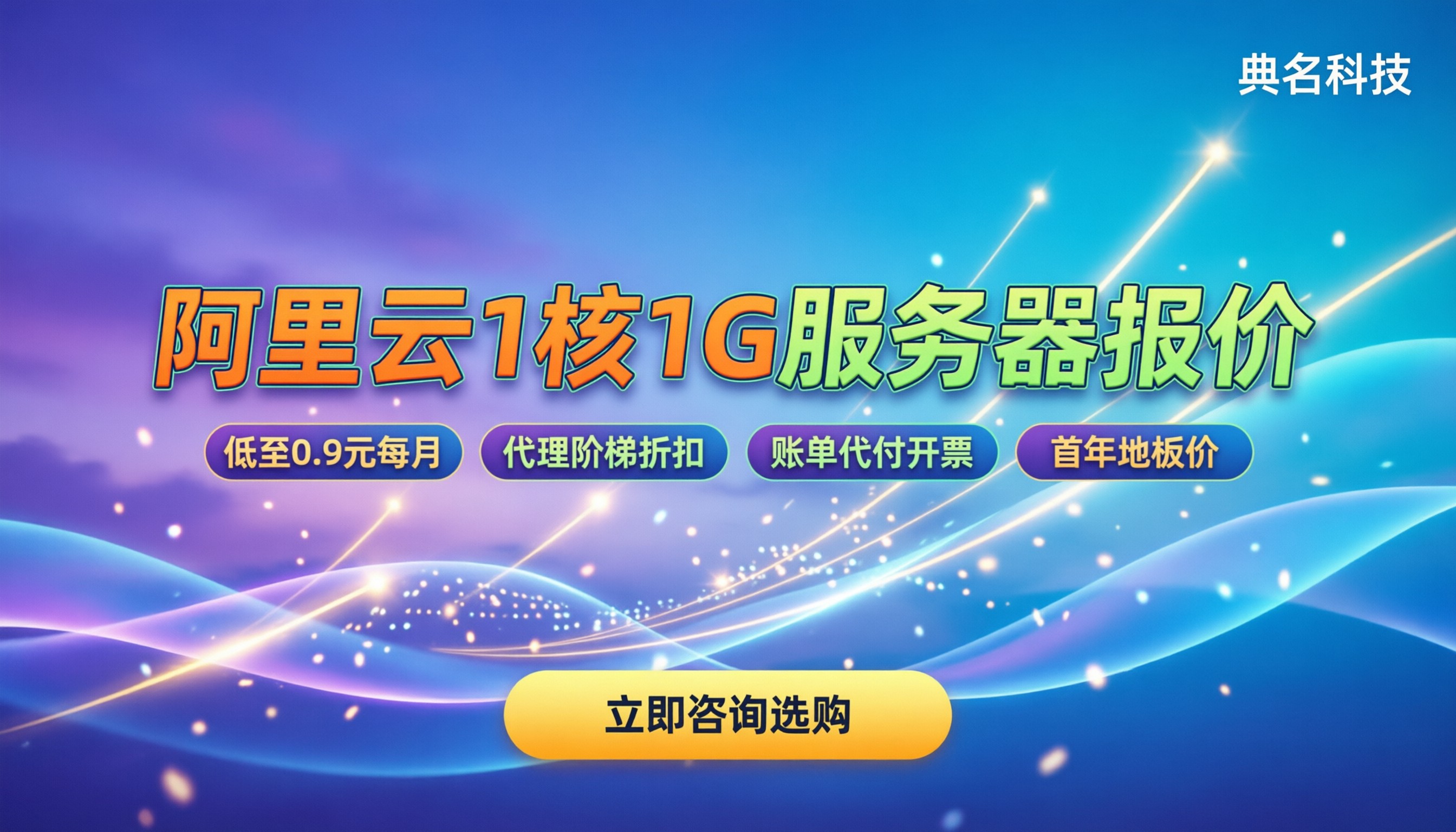 阿里云服务器1核1g要多少钱：最新价格与购买渠道对比