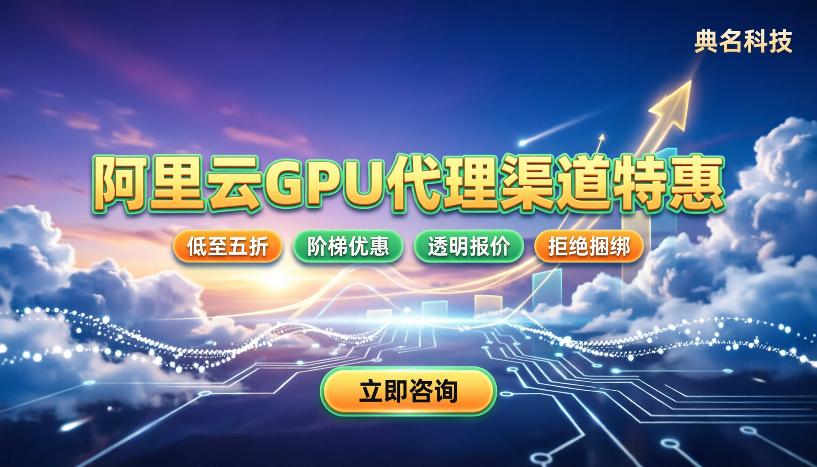 阿里云GPU服务器代理渠道优惠:怎么买才不吃亏