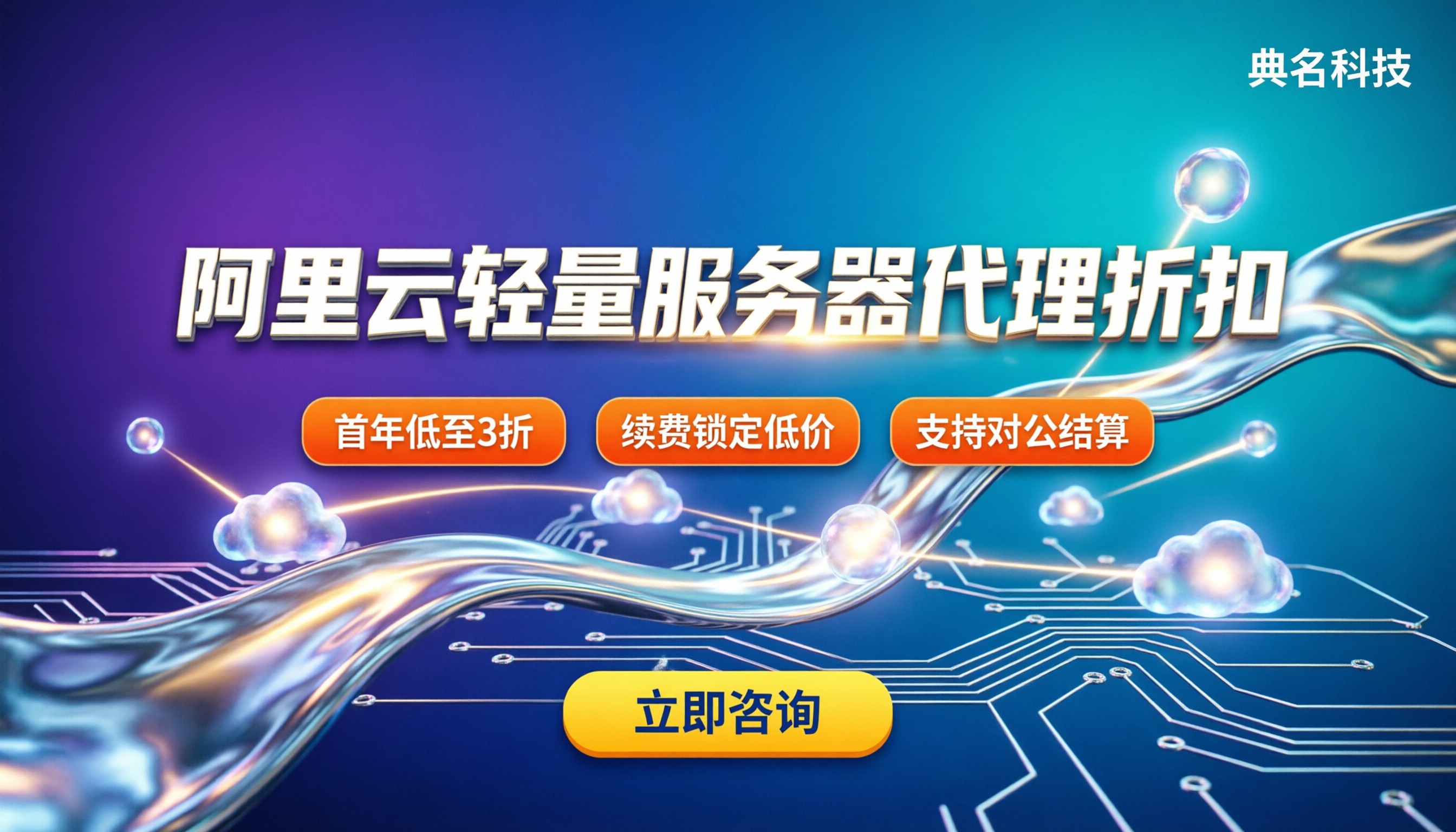 阿里云轻量服务器代理折扣：怎么买最划算