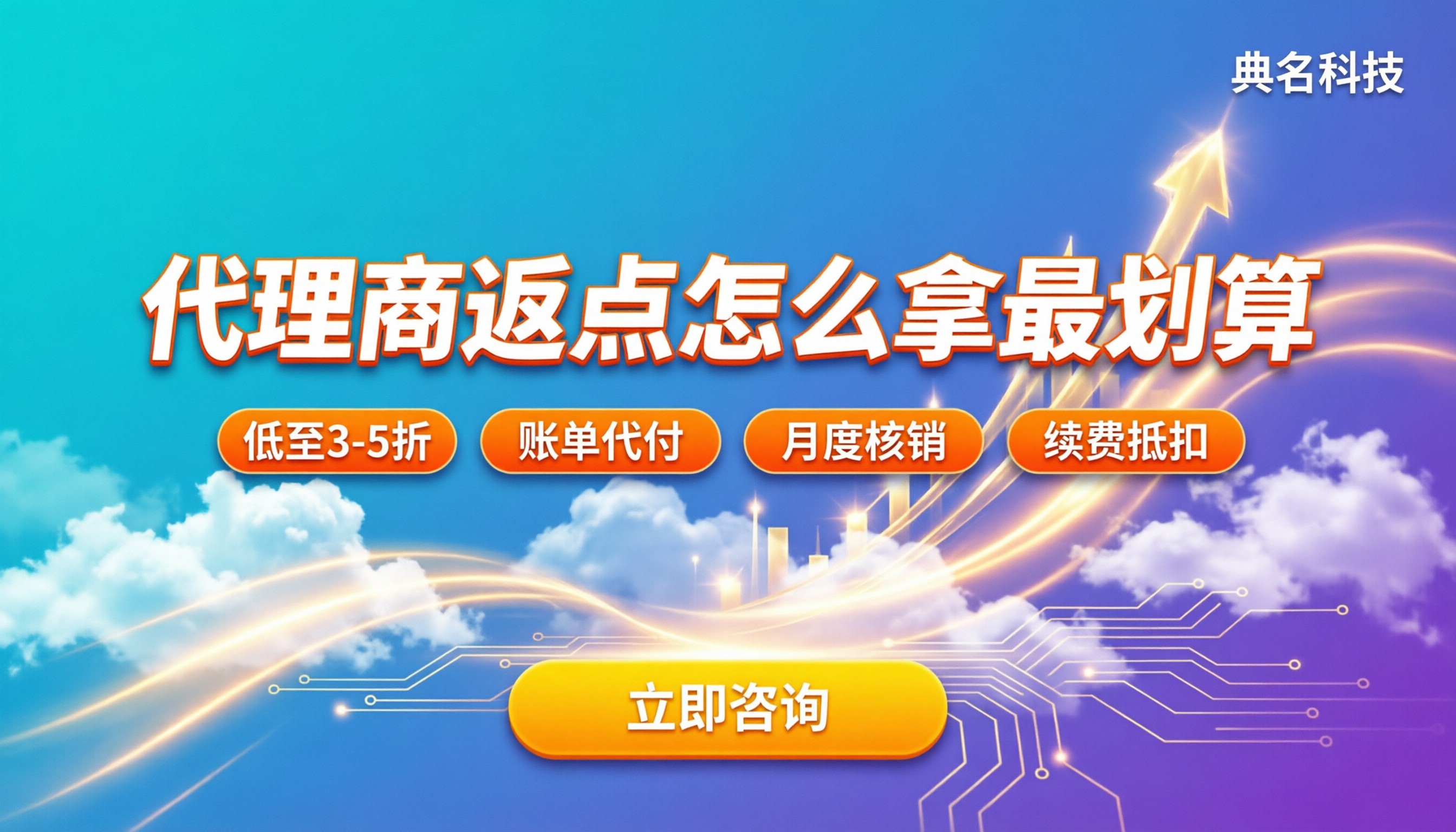 阿里云不同等级代理商返点:怎么拿最划算?