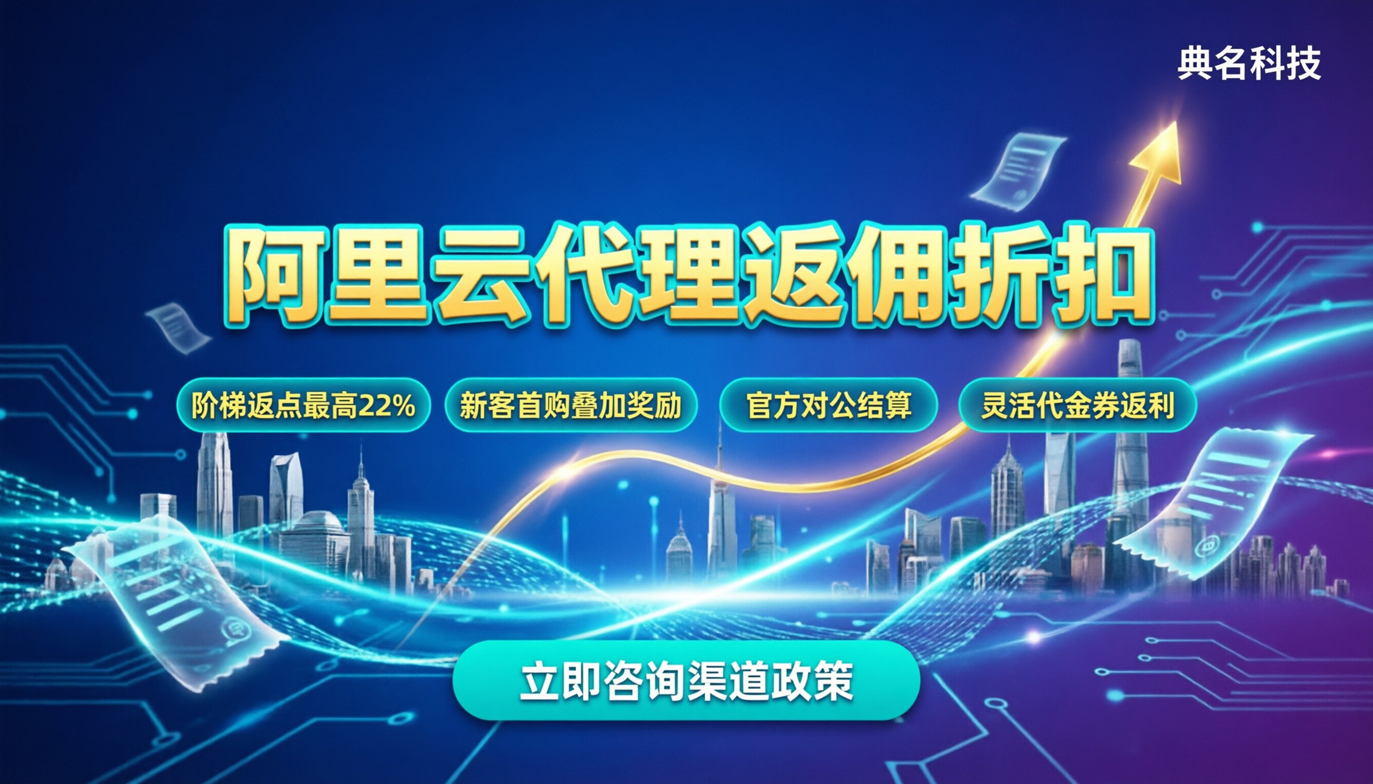 阿里云渠道返佣多少：代理折扣怎么拿最划算？