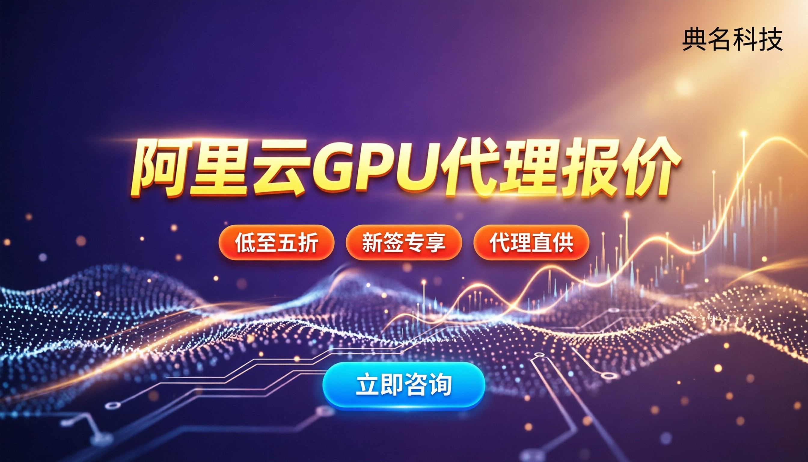 阿里云GPU代理渠道报价：新签和续费差多少？