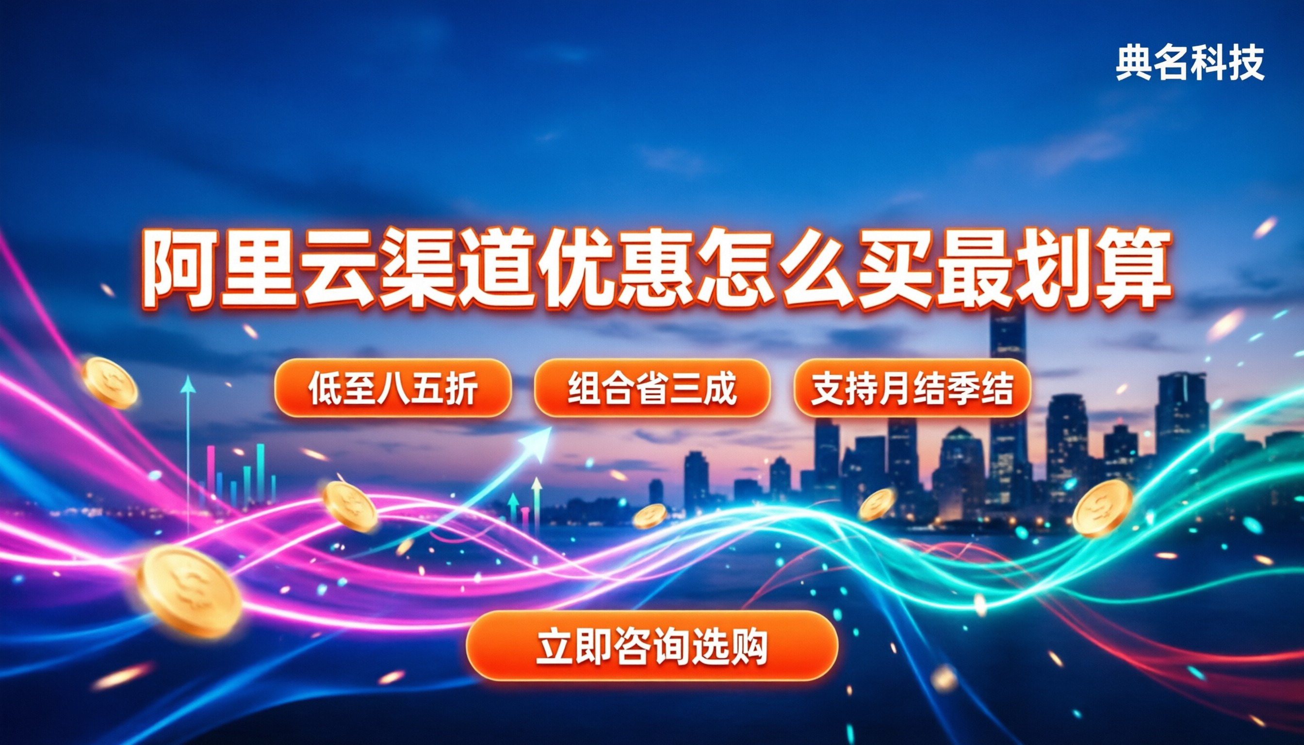 阿里云大客户渠道优惠:怎么买最划算