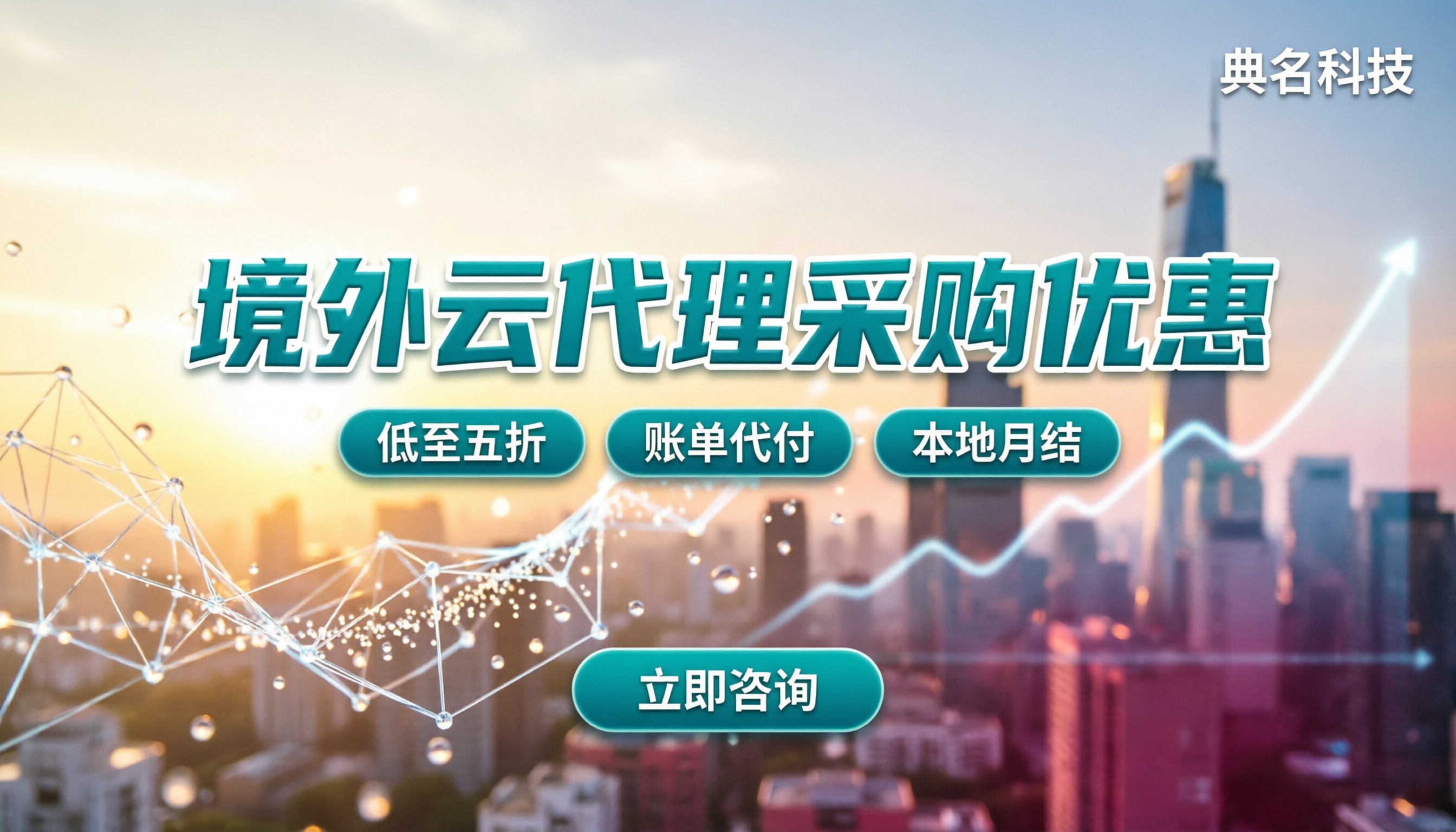 境外企业阿里云代理采购优惠：怎么拿折扣最划算