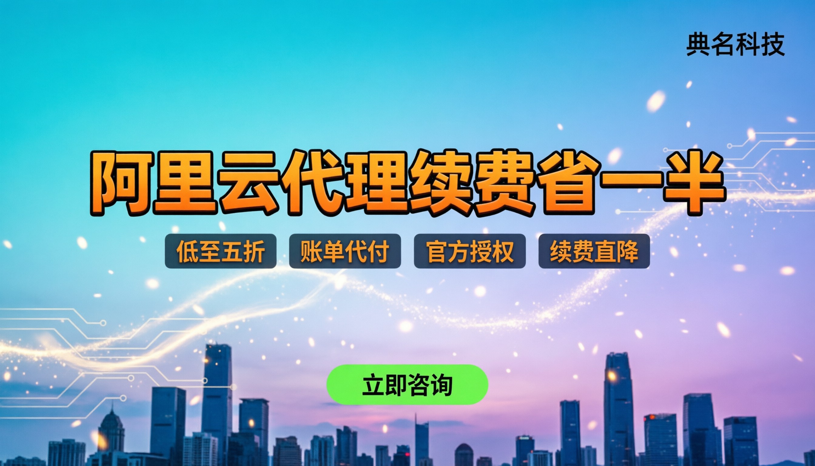 阿里云代理续费便宜：怎么找靠谱渠道省下一半成本