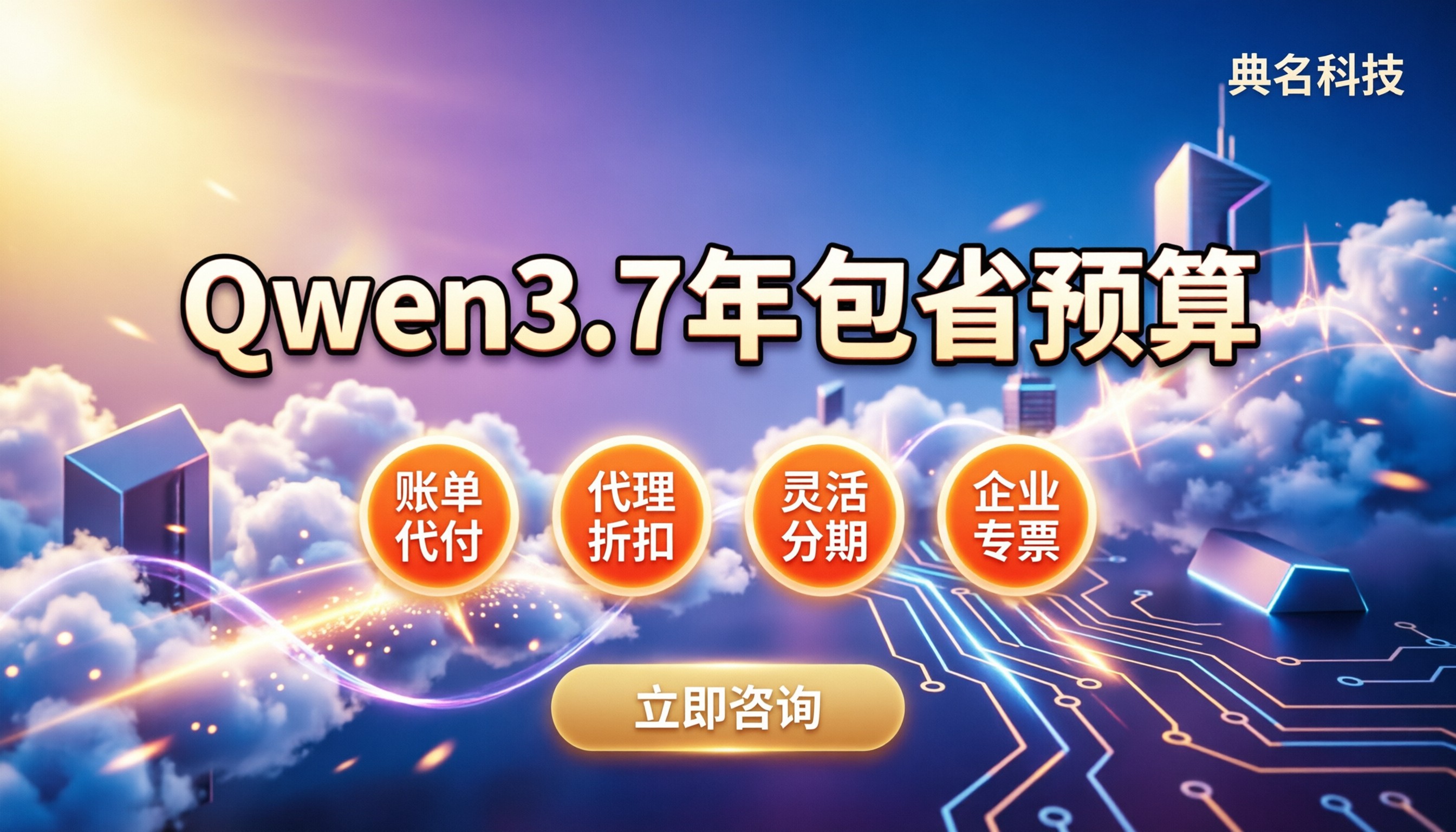 Qwen3.7资源包年费:怎么买能省下30%以上预算