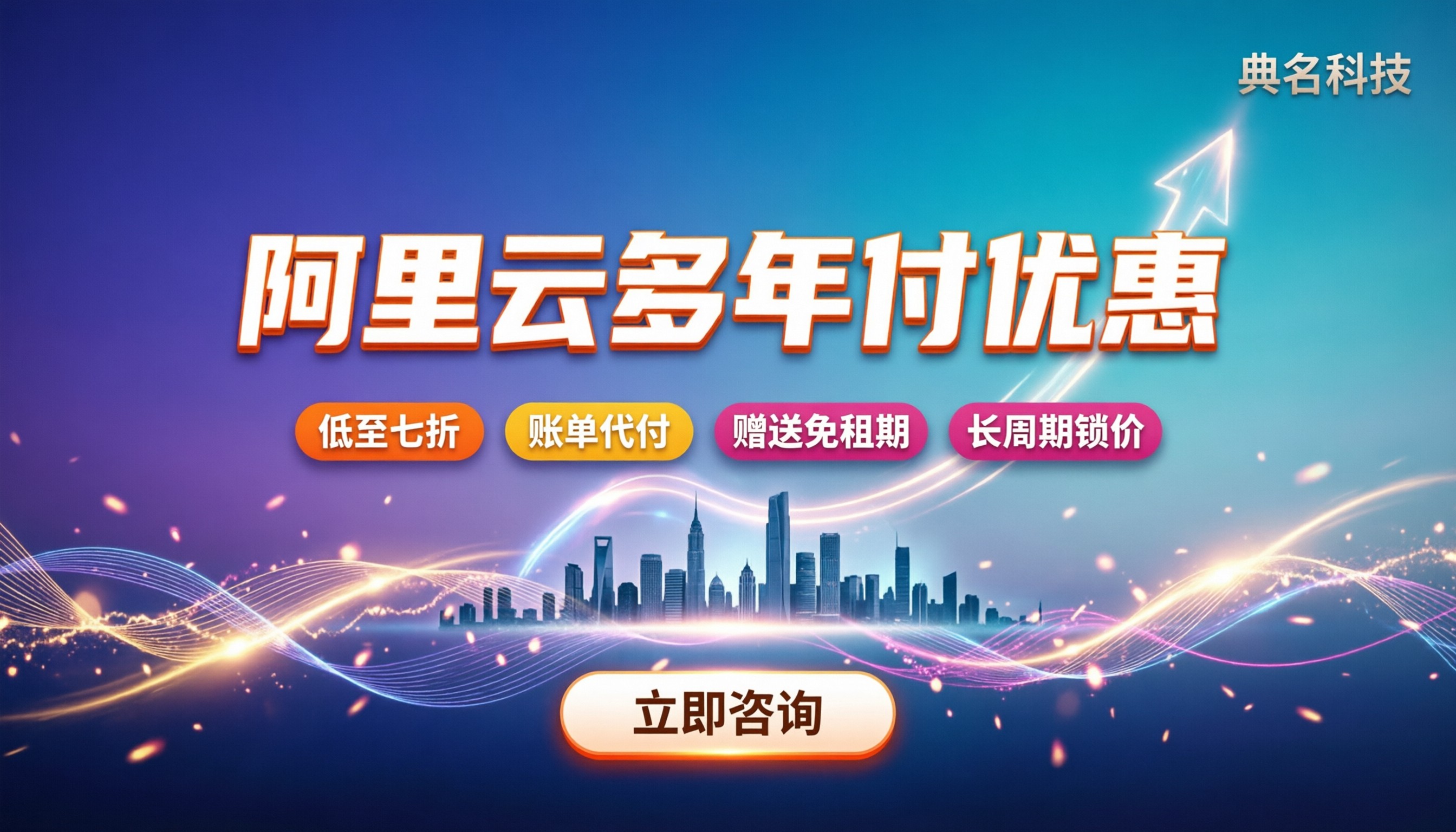 阿里云多年付代理优惠:怎么买最划算?