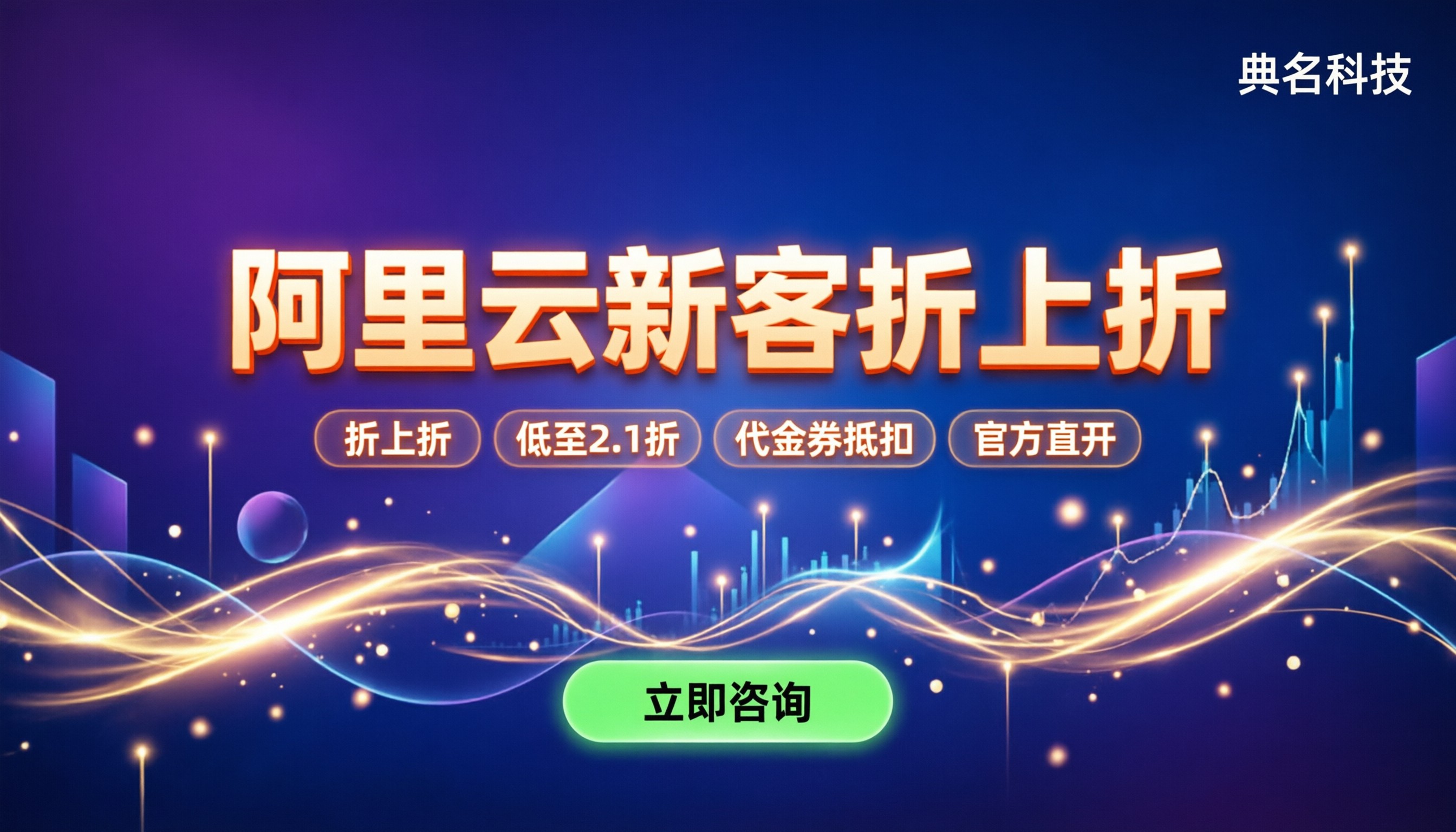 阿里云新客代理折上折：怎么买最便宜