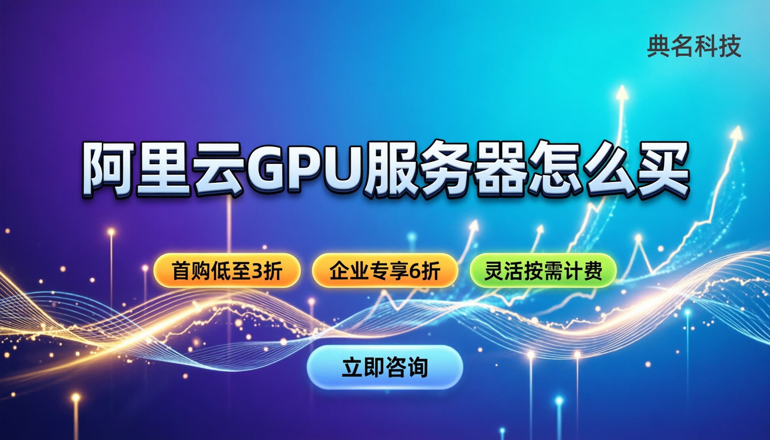 阿里云gpu服务器收费价格：怎么买最划算