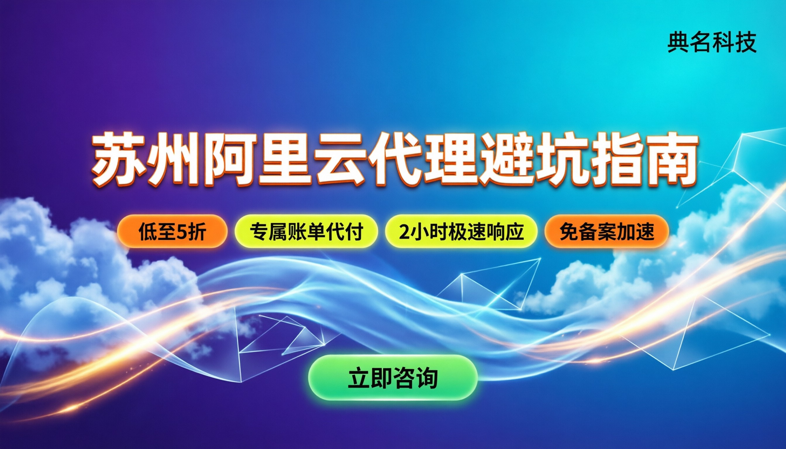 苏州阿里云代理怎么选:最新收费与避坑指南