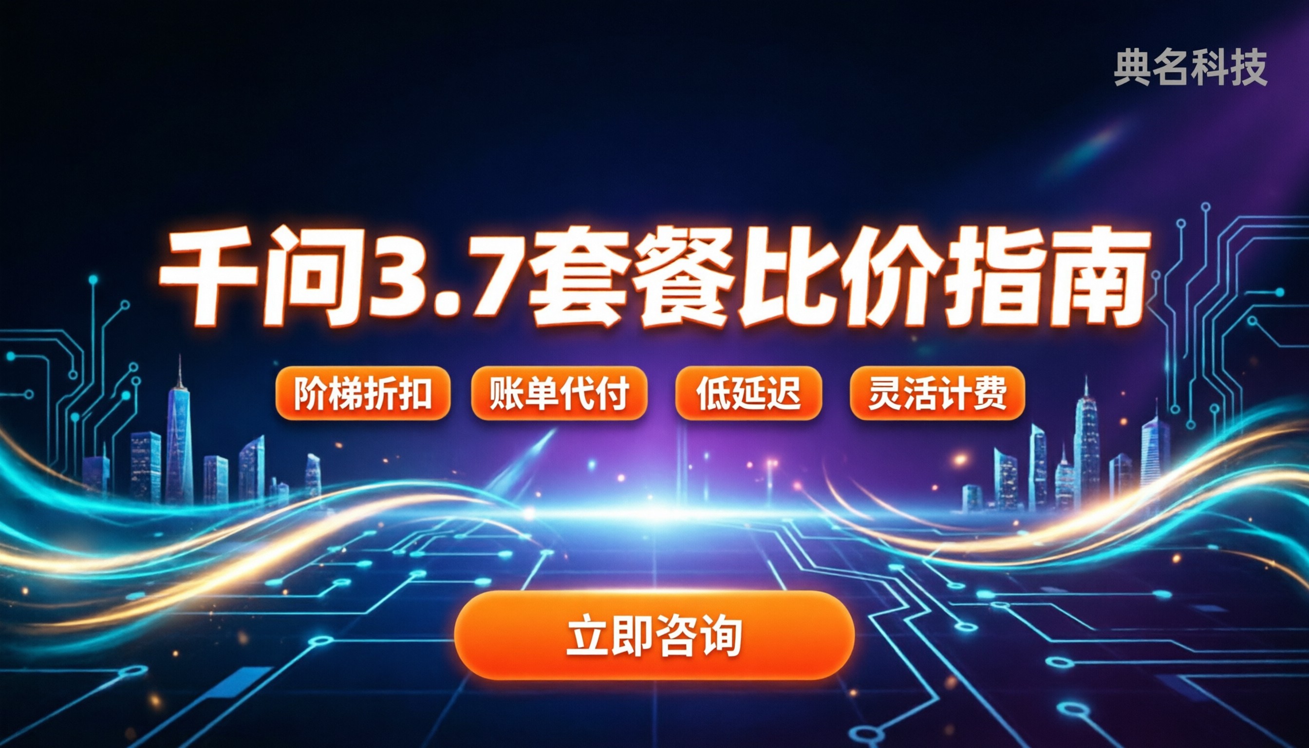千问3.7套餐价格对比：按需选怎么买更划算
