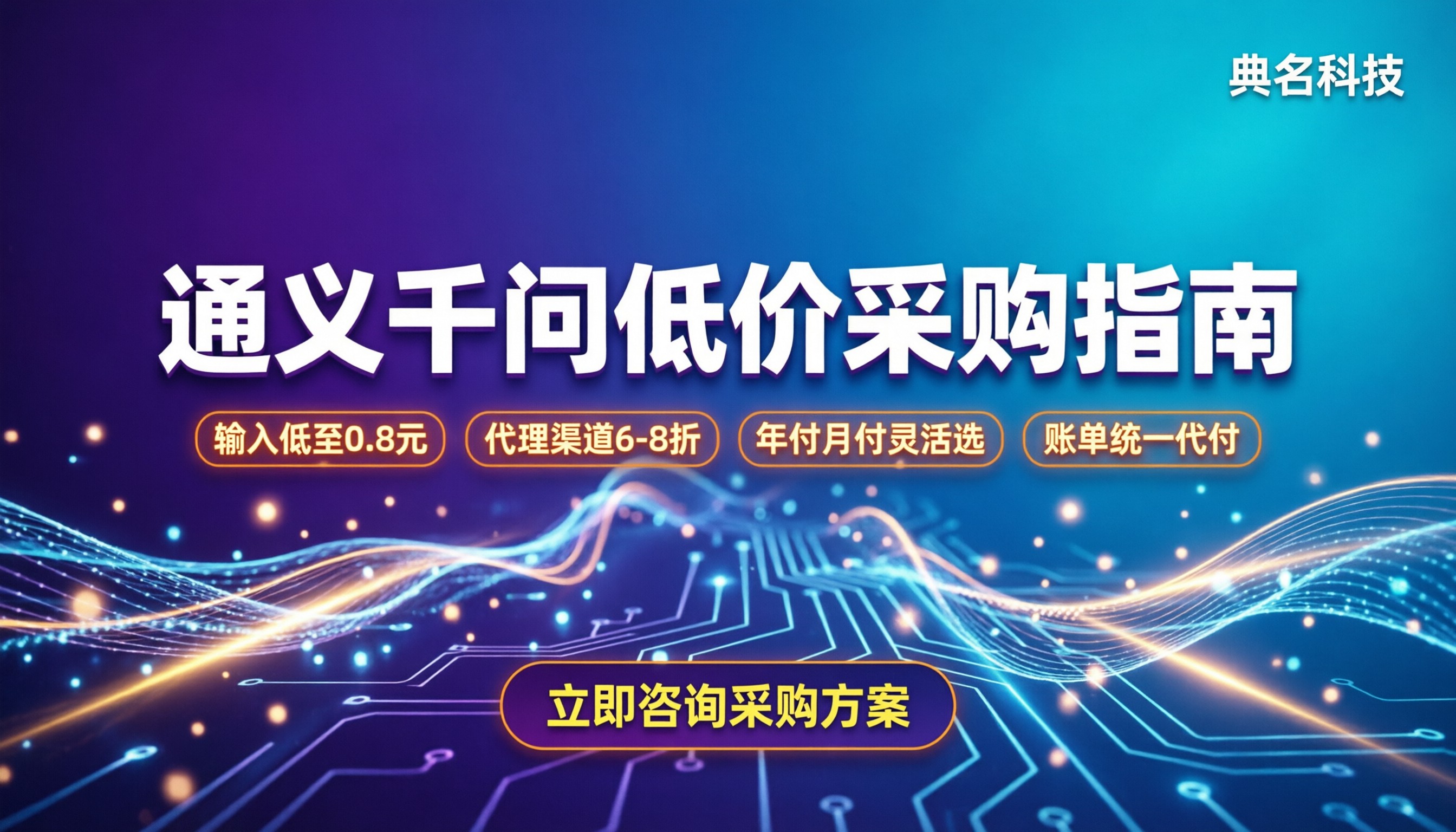 通义千问每百万Token价格：最新模型怎么买最划算