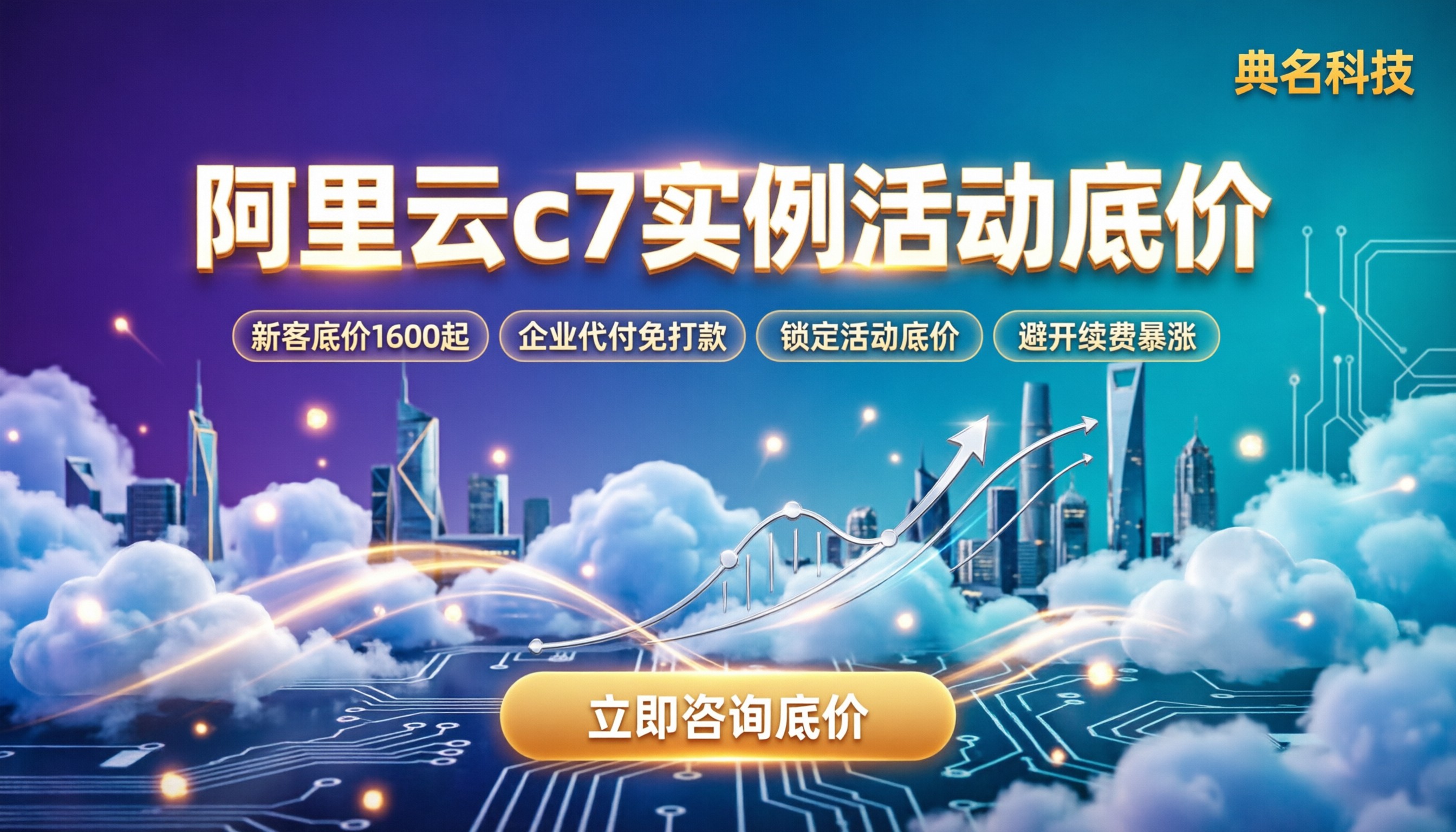 阿里云2核4Gc7实例价格：今年活动底价与续费套路解析