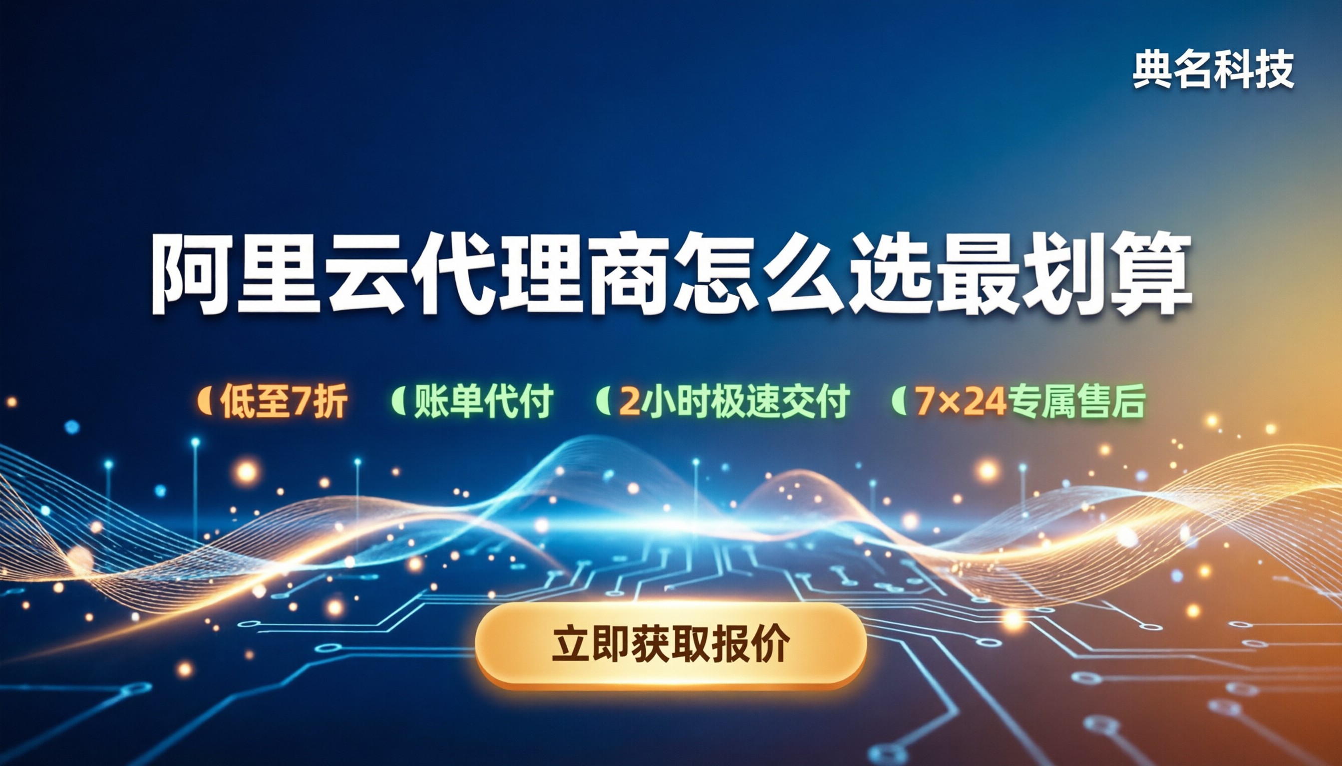 浙江阿里云授权代理商：怎么选最划算