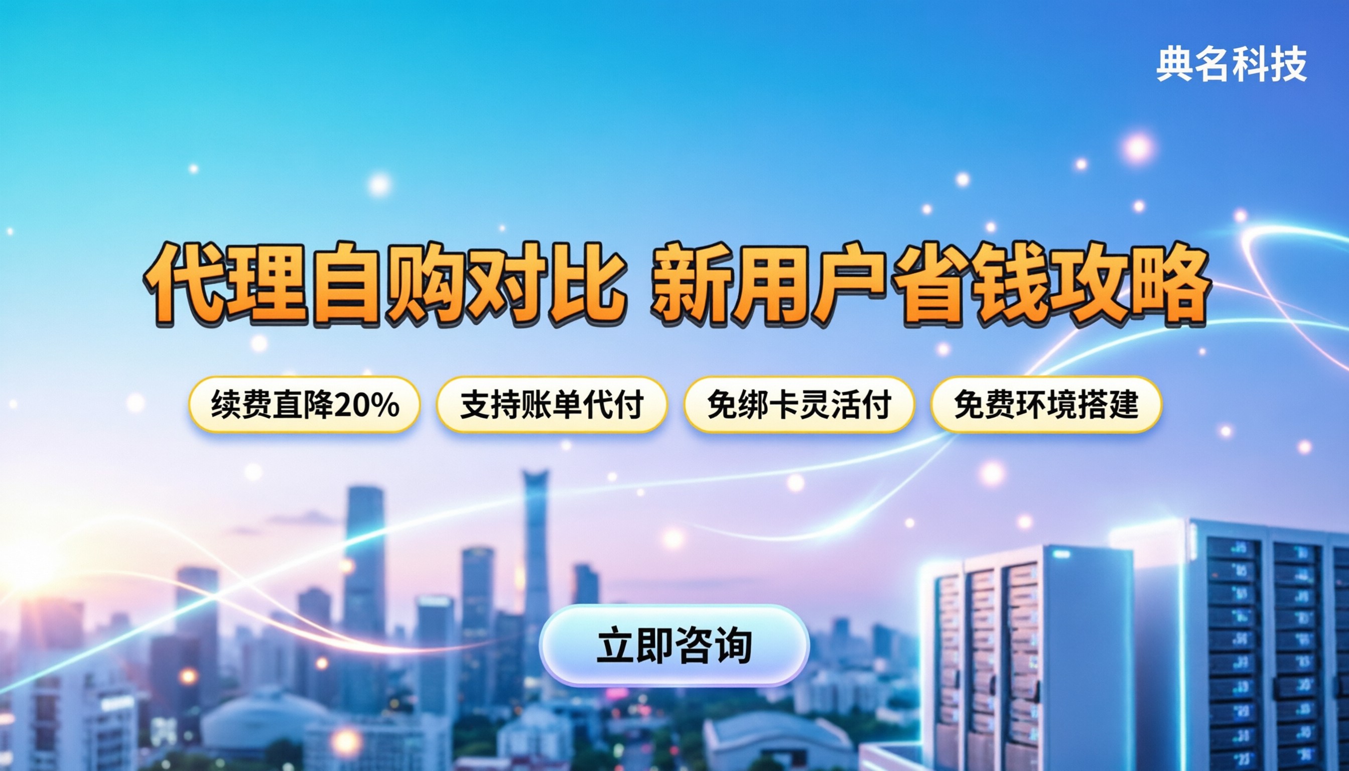 阿里云代理和自购对比哪个好：新用户怎么买最省钱
