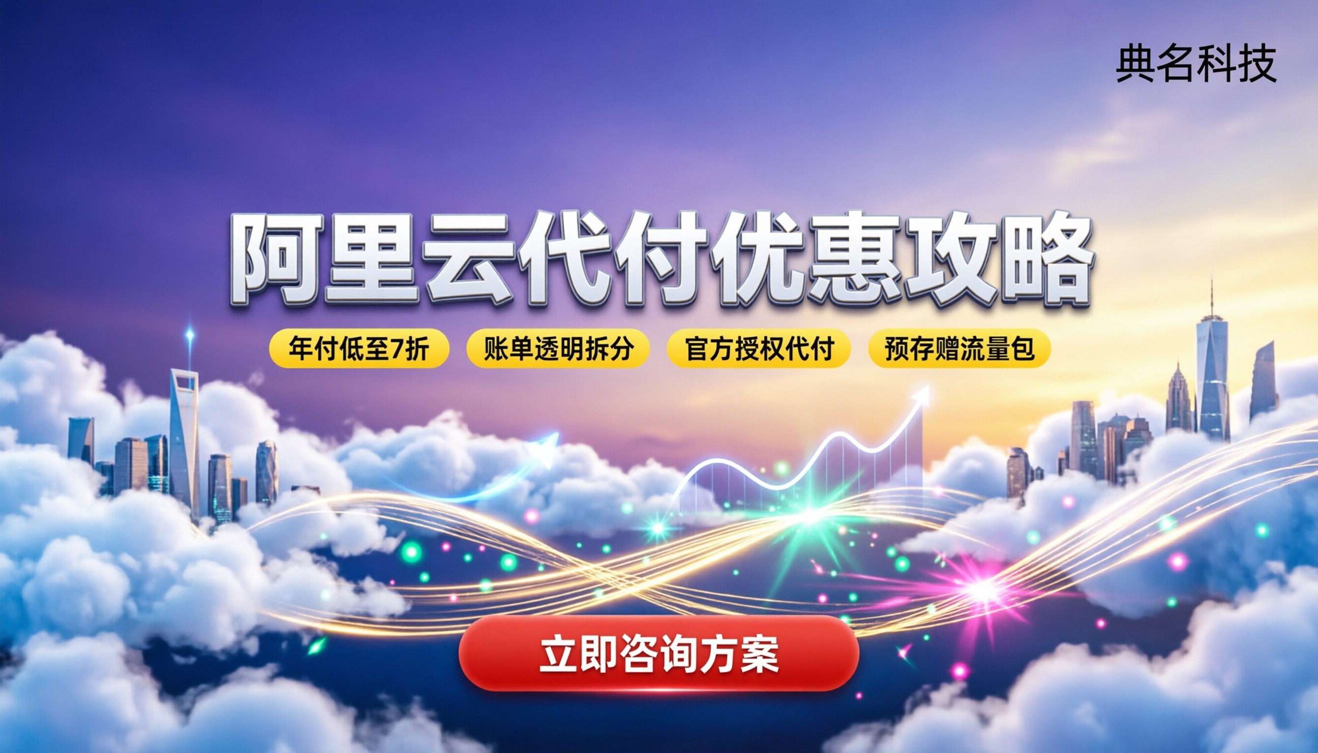 阿里云代理商代付优惠：怎么买最省钱？