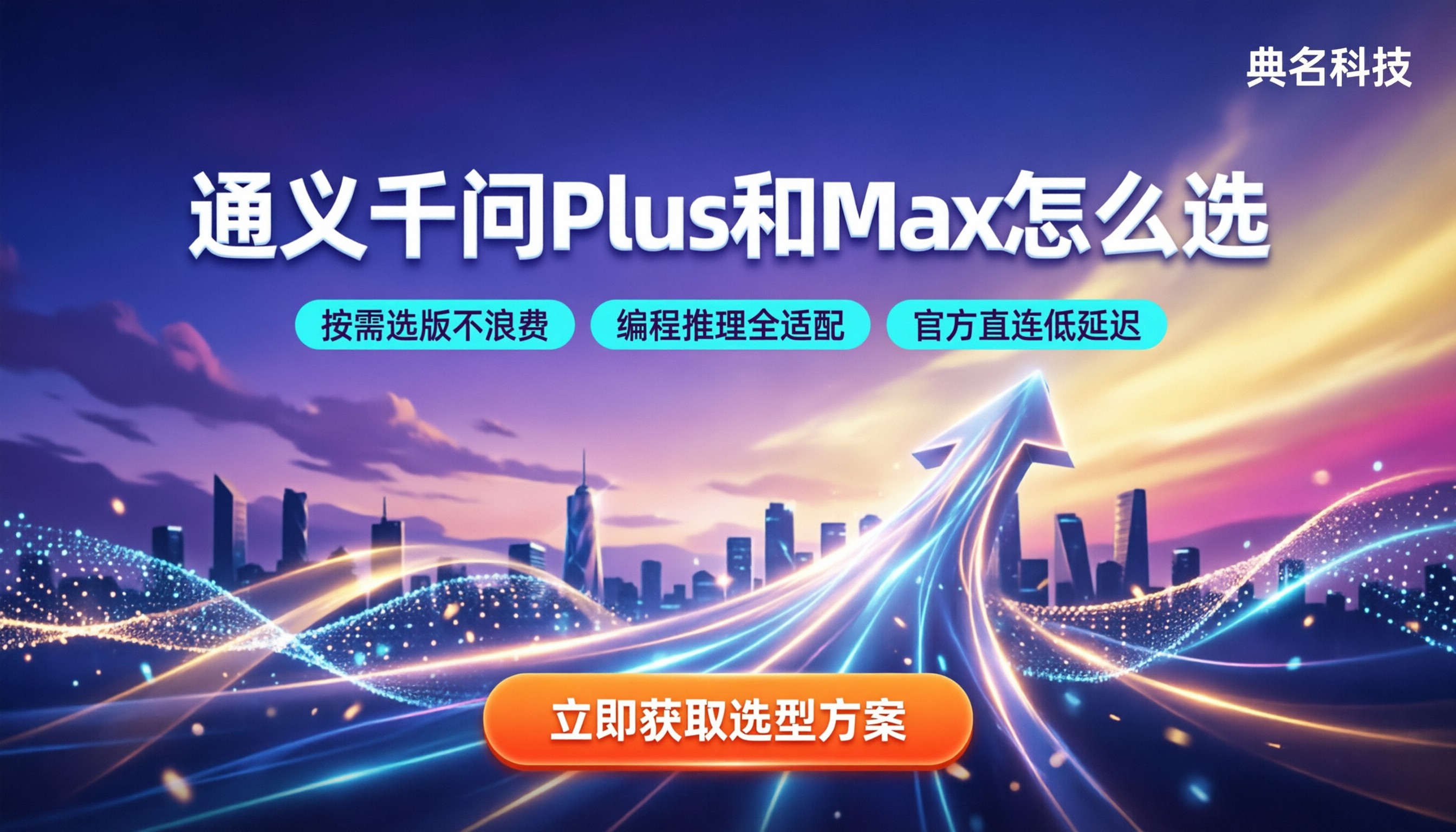 通义千问plus和max的区别：哪个版本更划算？