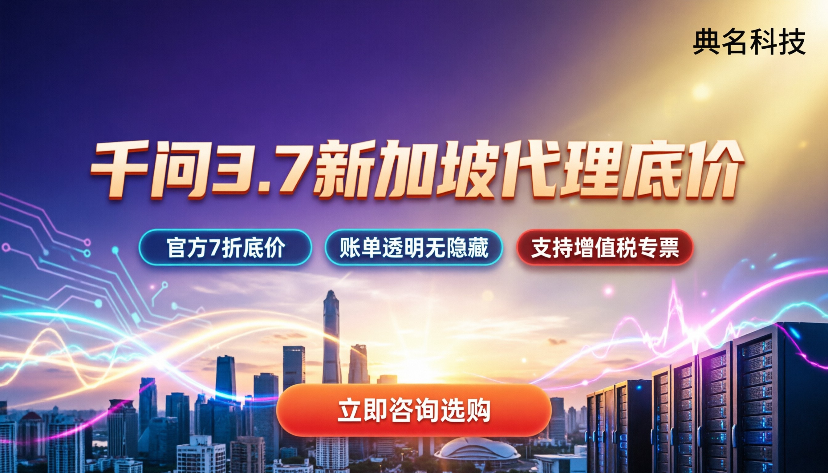 千问3.7新加坡价格：代理渠道怎么拿更低折扣