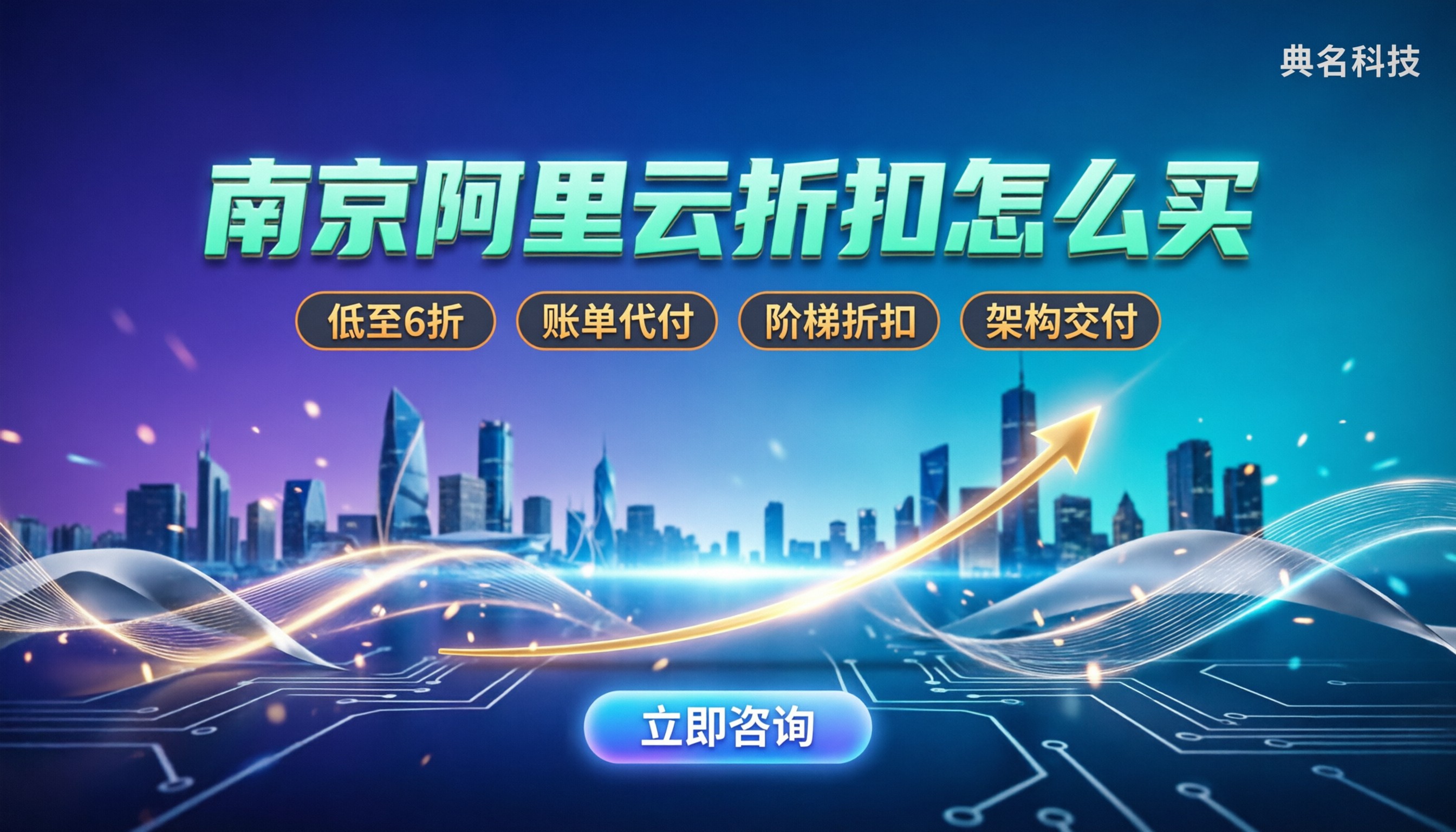 南京阿里云代理商收费：怎么买折扣更划算