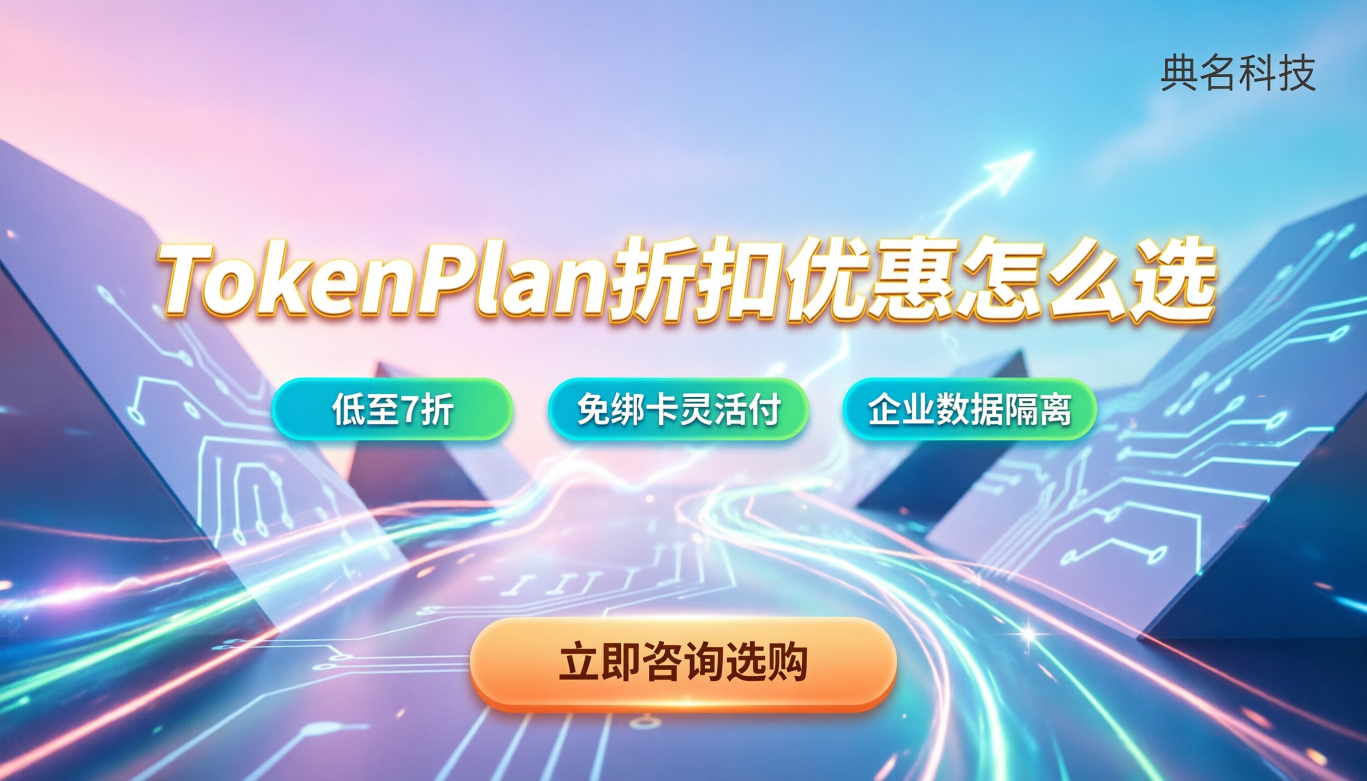 TokenPlan折扣优惠:个人与企业版怎么选最划算