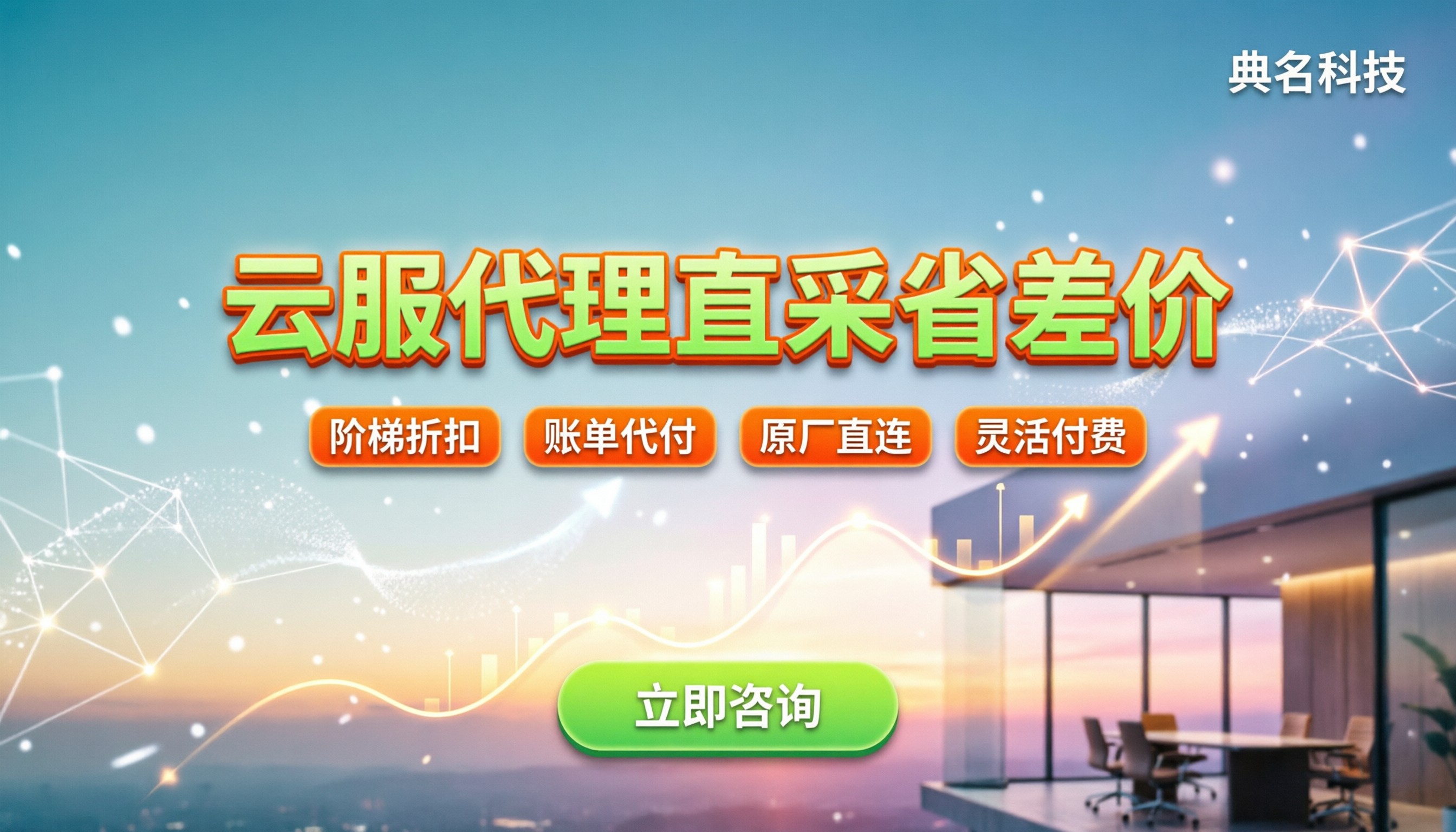 阿里云一级代理折扣收费：怎么买能省掉中间差价？
