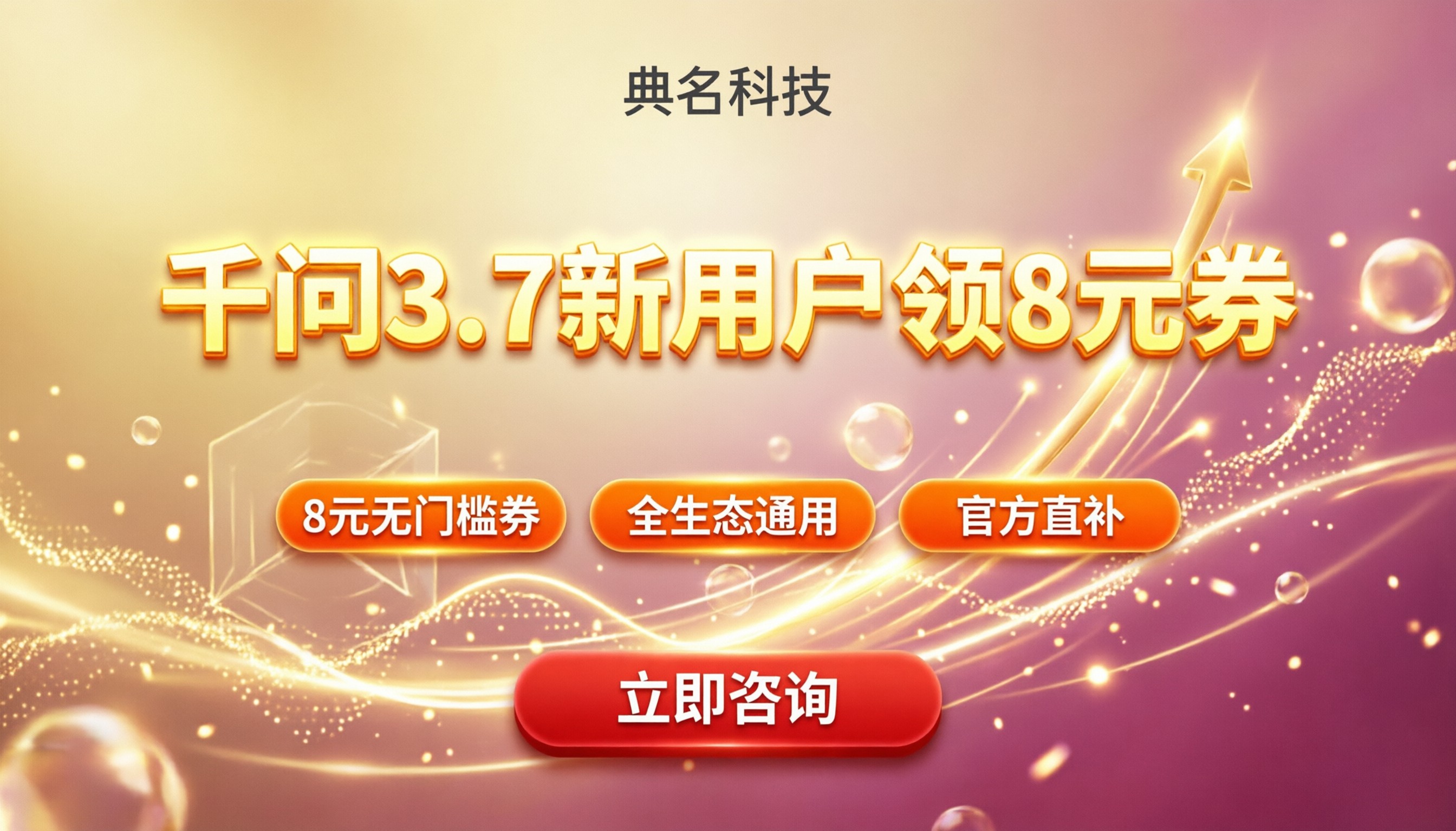 千问3.7新用户优惠：8元无门槛券怎么领最稳妥