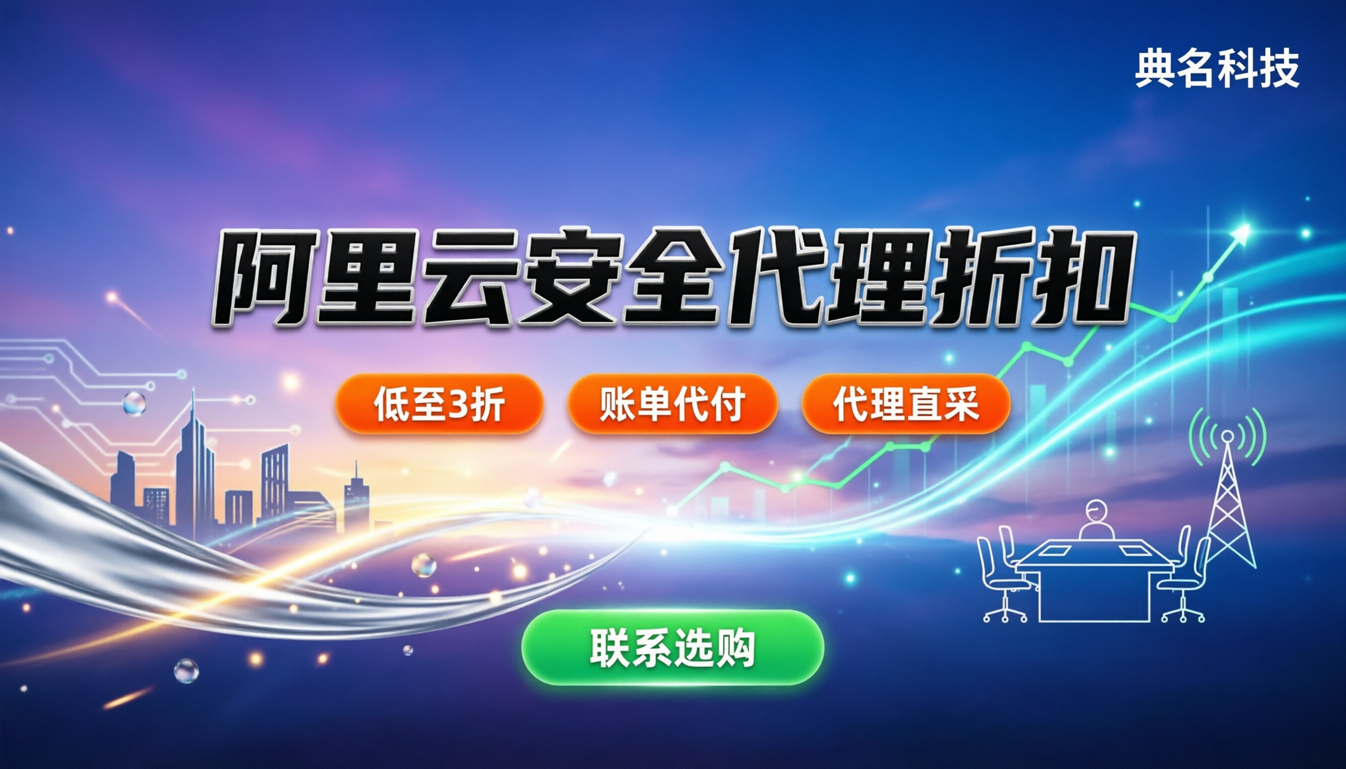 阿里云安全产品代理优惠：今年折扣怎么拿更划算？
