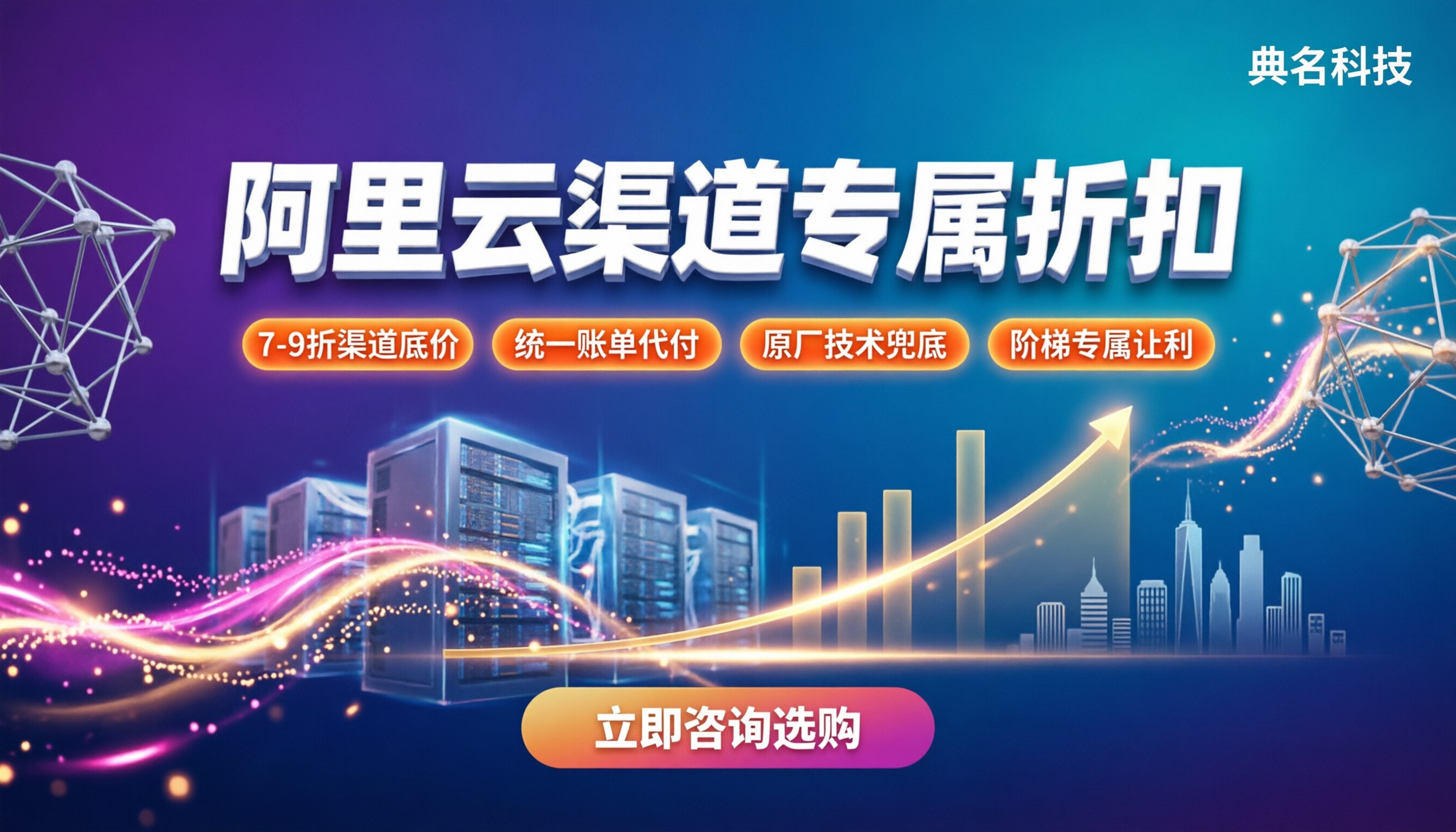 广州阿里云代理商授权渠道价格:折扣多少怎么选?