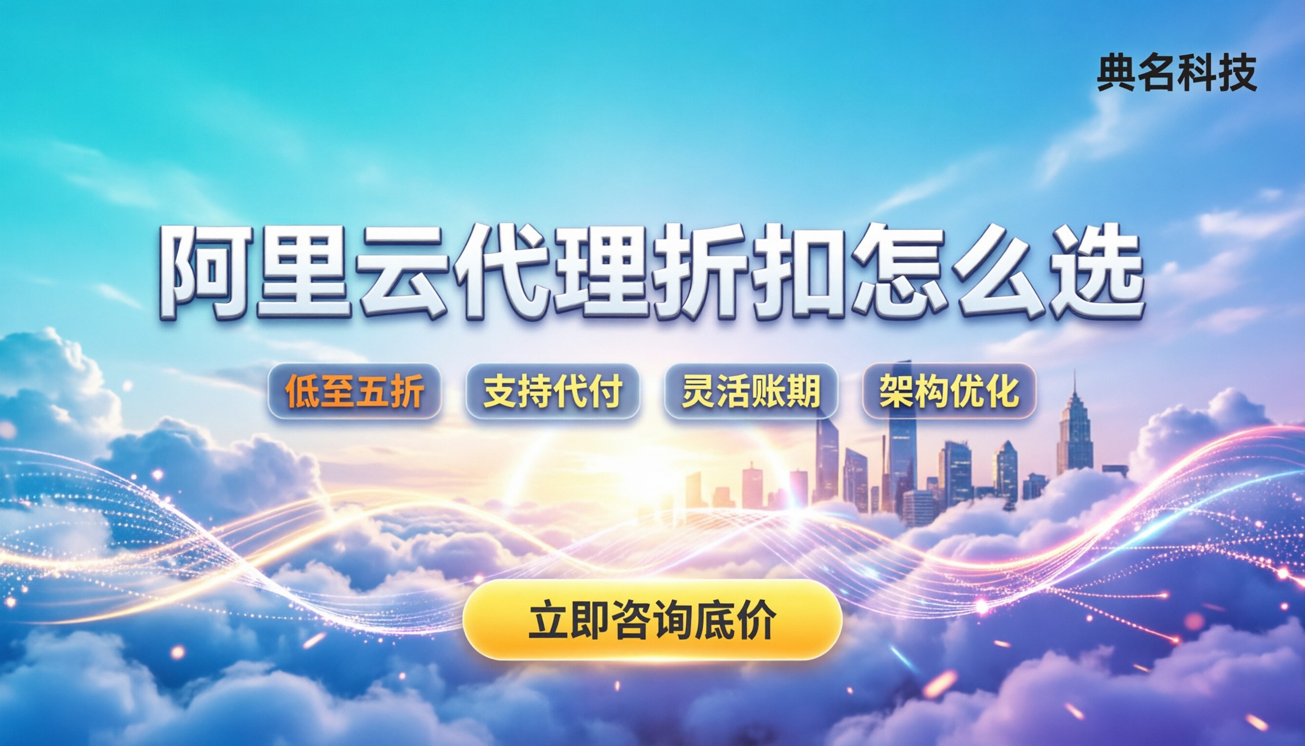 阿里云正规代理怎么选：代理折扣怎么谈？防坑与渠道对比