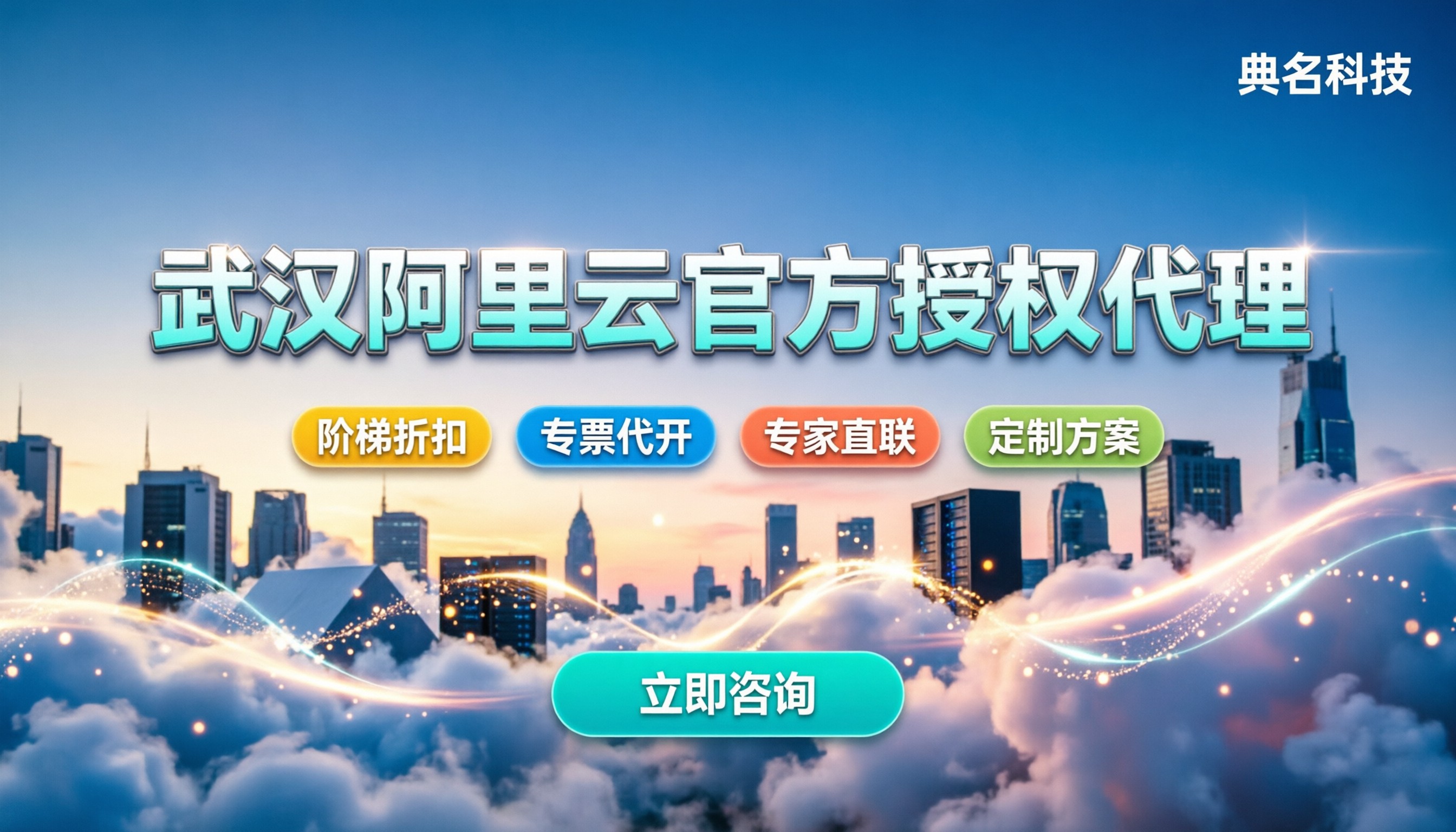 武汉阿里云官方授权代理商：企业上云哪家好？