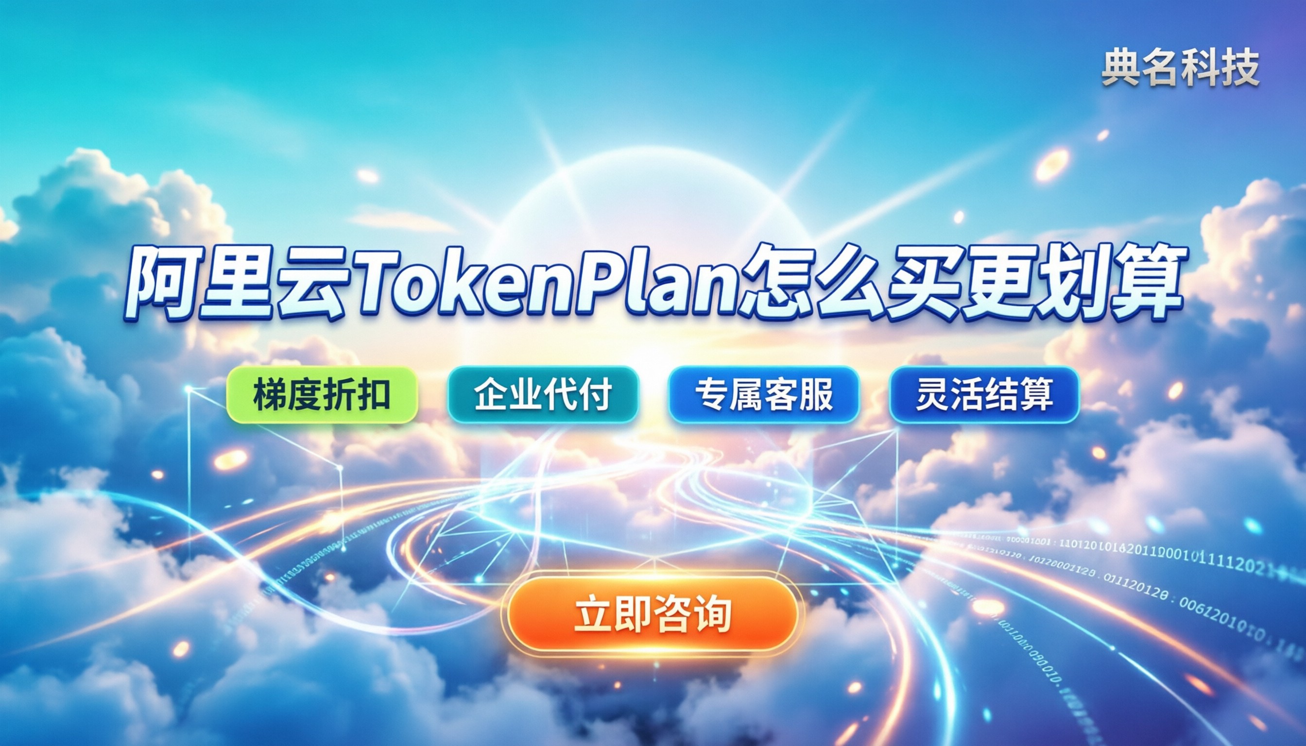 阿里云TokenPlan收费:怎么买更划算?代理渠道怎么